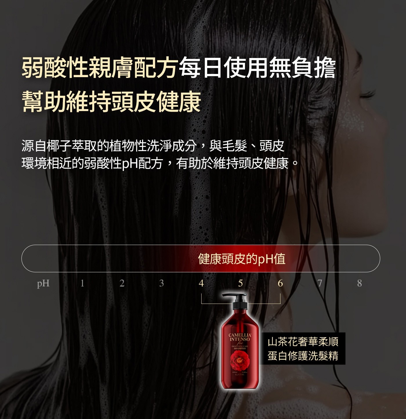 Elastine山茶花奢華柔順蛋白修護洗髮精• 無負擔幫助維持頭皮健康