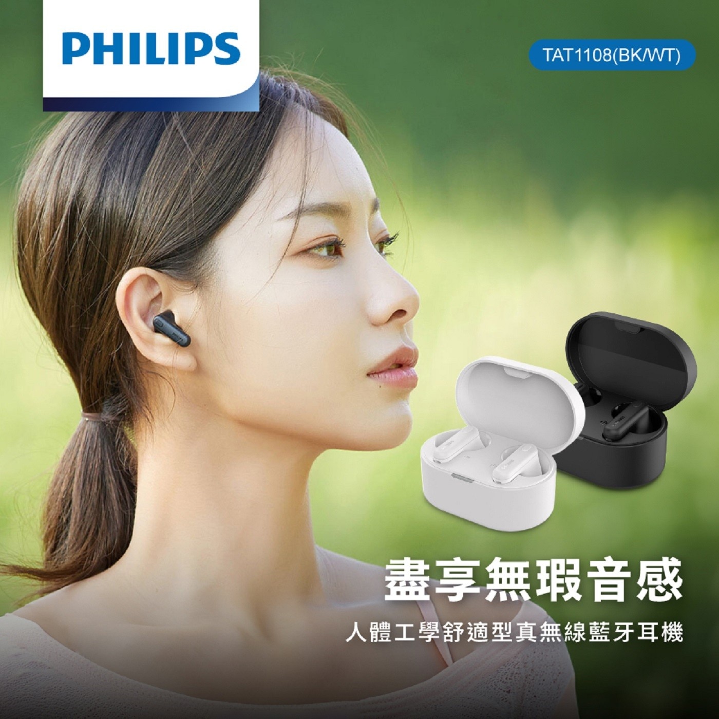 Philips 真無線藍牙入耳式耳機 TAT1108