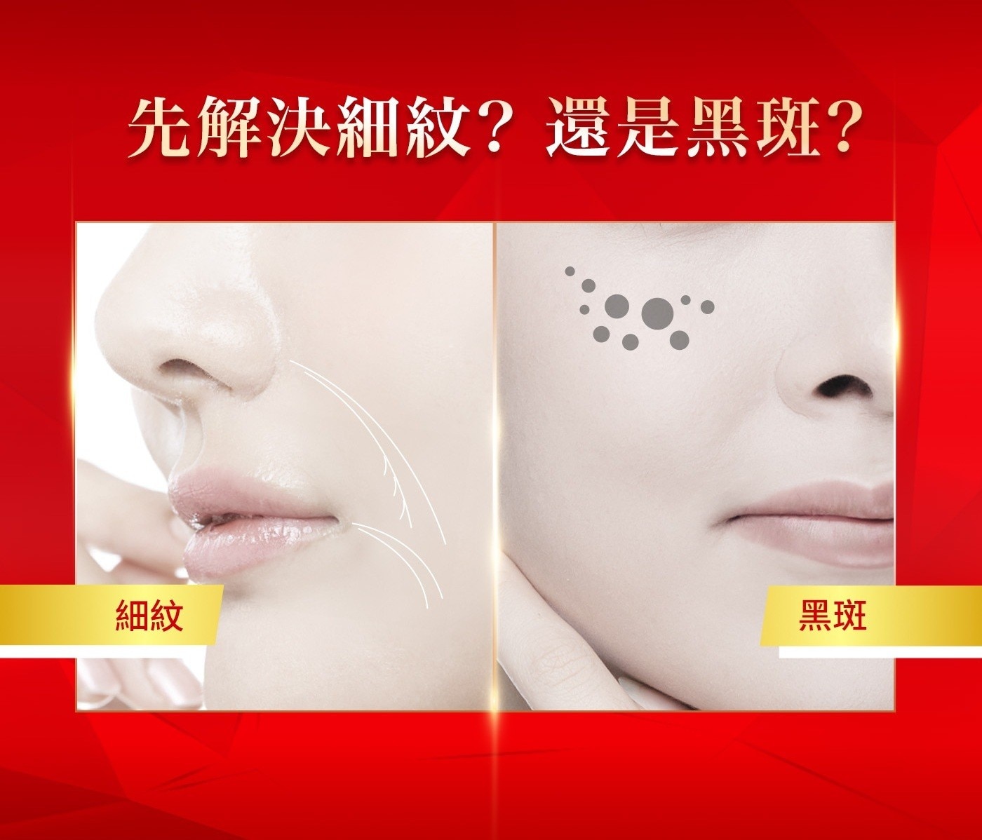 先解決細紋?還是黑斑?