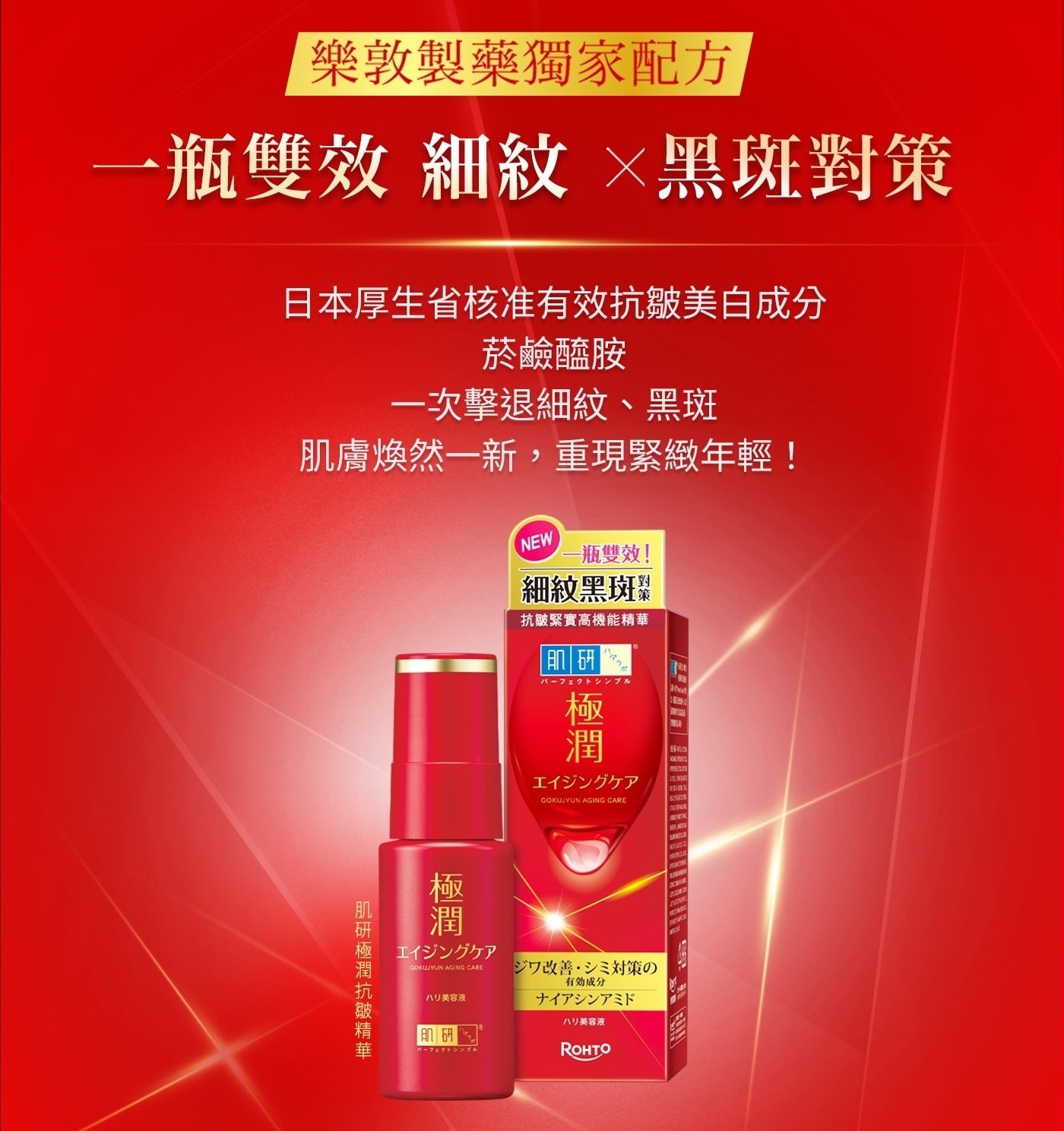 日本厚生省核准有效抗皺美白成分，菸鹼醯胺，一次擊退細紋、黑斑，肌膚煥然一新,重現緊緻年輕!