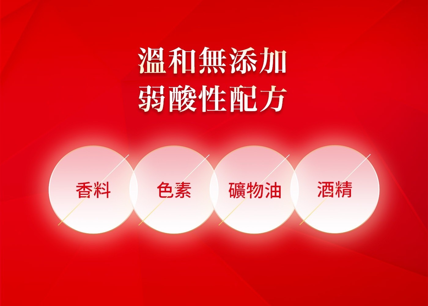 溫和無添加，弱酸性配方