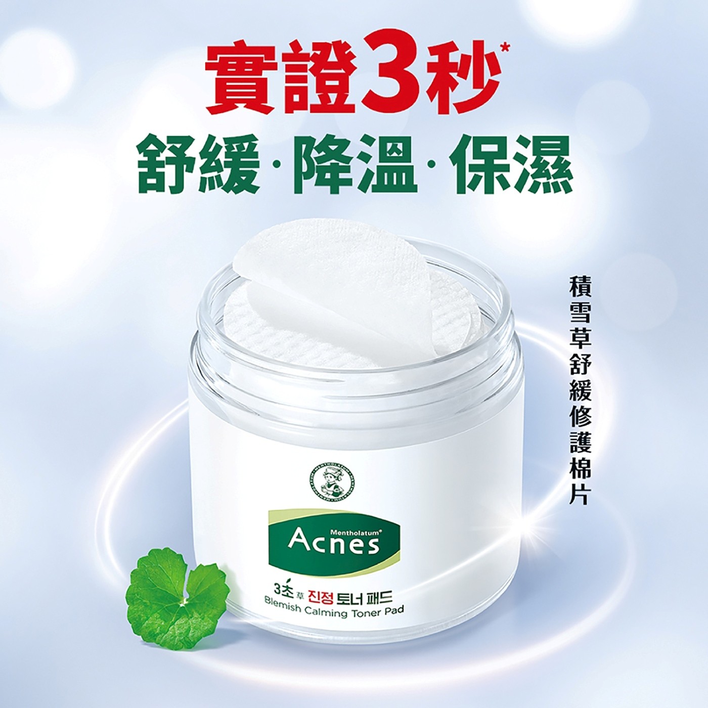 曼秀雷敦 Acnes 積雪草舒緩修護棉片 70片 X 2入添加三種植物萃取成分，有效修護及舒緩痘痘肌膚不適