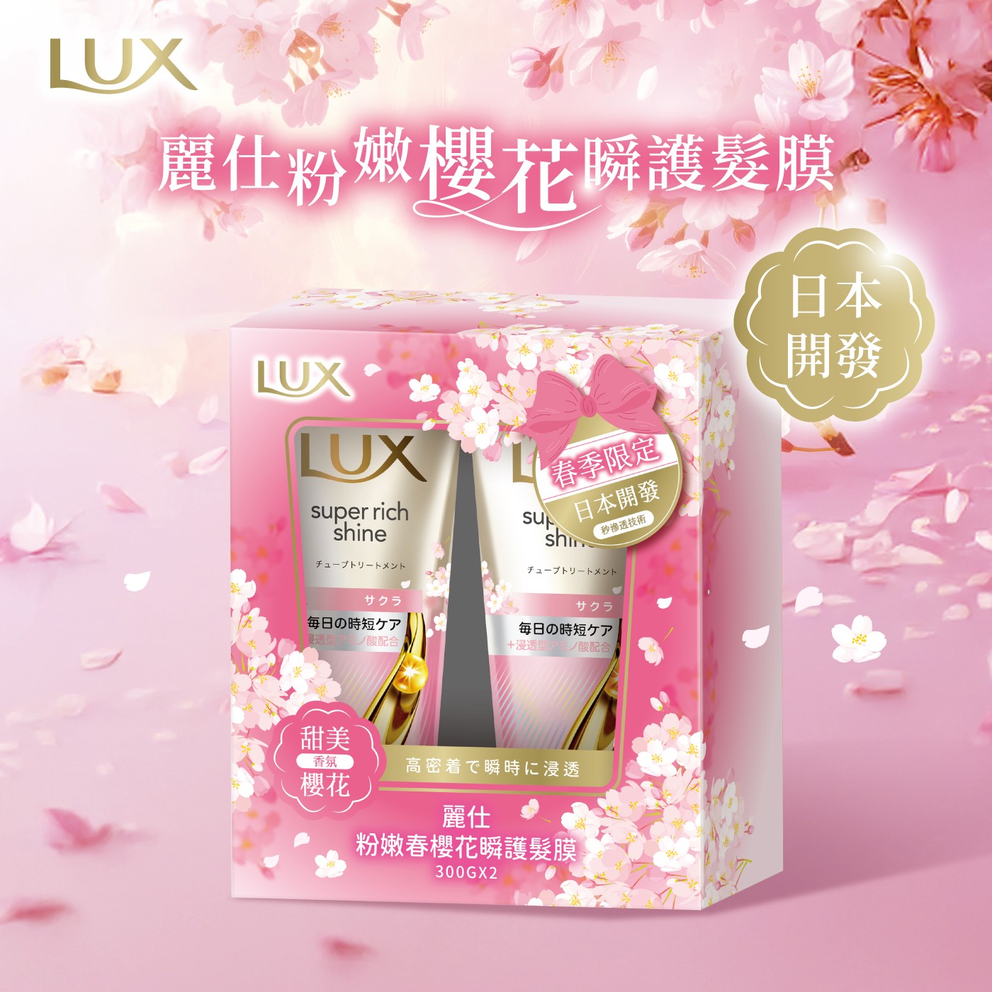 麗仕粉嫩櫻花瞬護髮膜