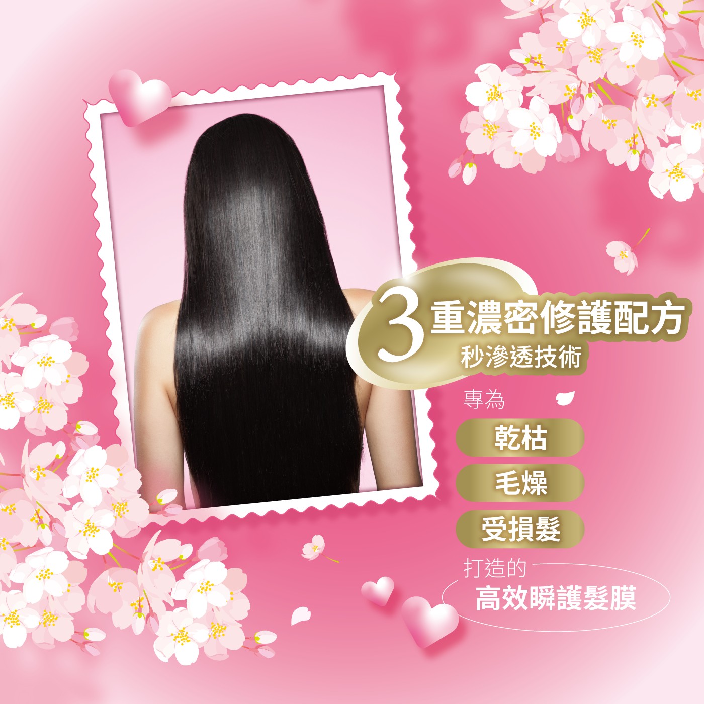 3重濃密修護配方秒滲透技術專為乾枯毛燥受損髮打造的高效瞬護髮膜