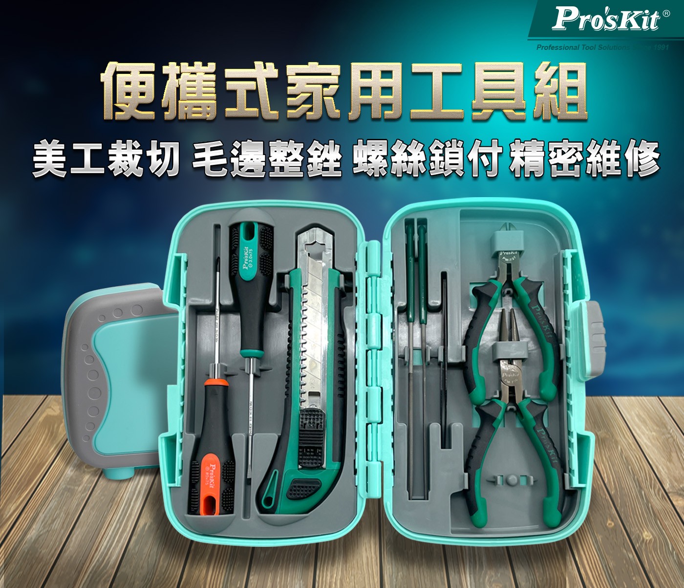 Pro'sKIT寶工 便攜式家用工具組1. 美工裁切、毛邊整銼、螺絲鎖付、精密維修一組搞定