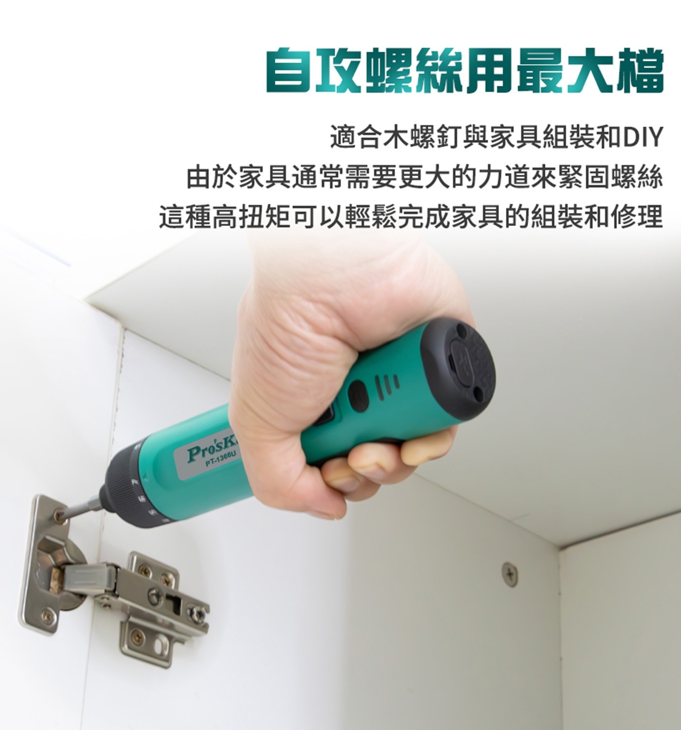Pro'sKIT寶工 3.6V鋰電池USB充電起子組2.  正反轉功能，轉速320rpm，作業更有效率