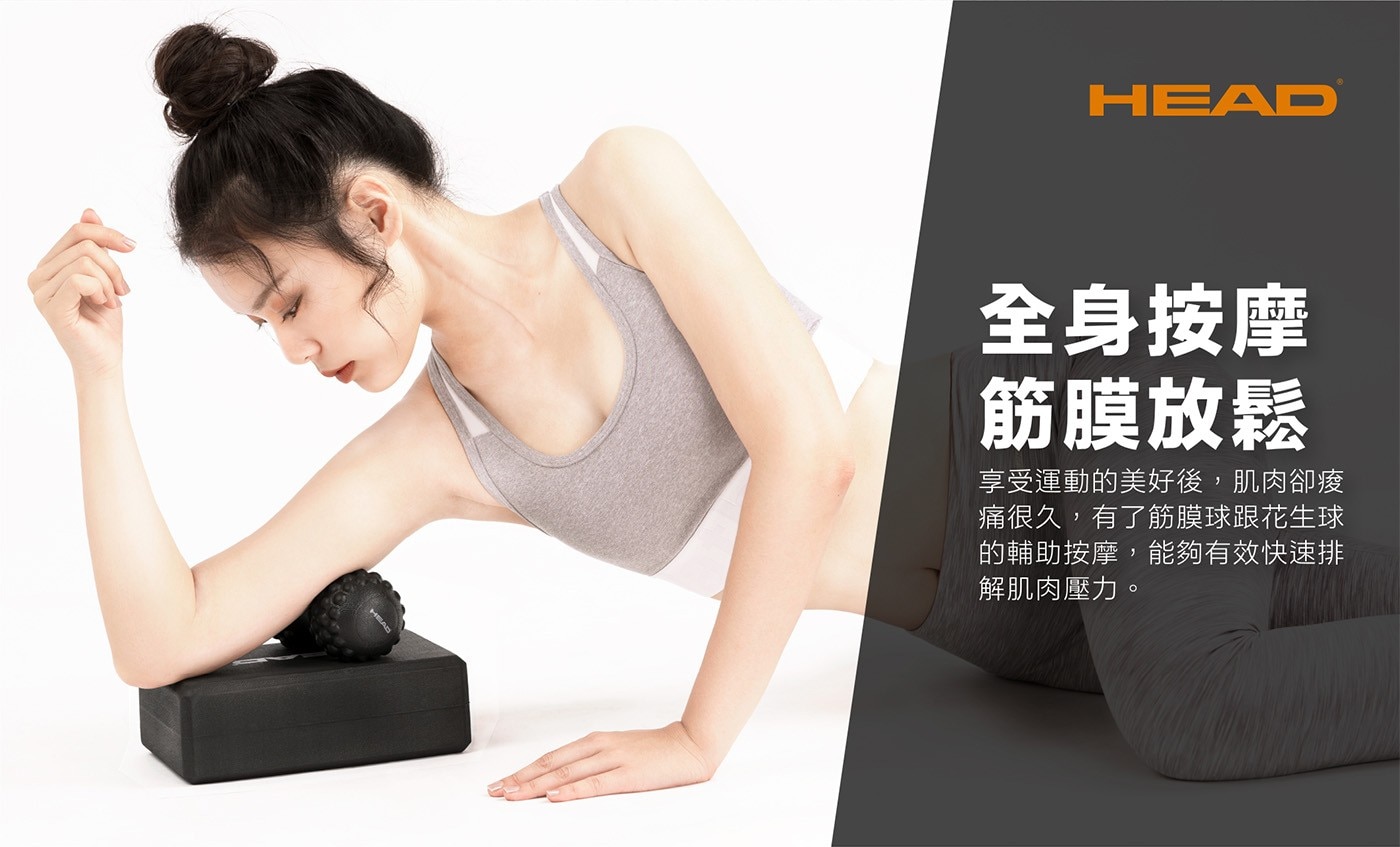 全身按摩筋膜放鬆享受運動的美好後,肌肉卻痠痛很久,有了筋膜球跟花生球的輔助按摩,能夠有效快速排解肌肉壓力。