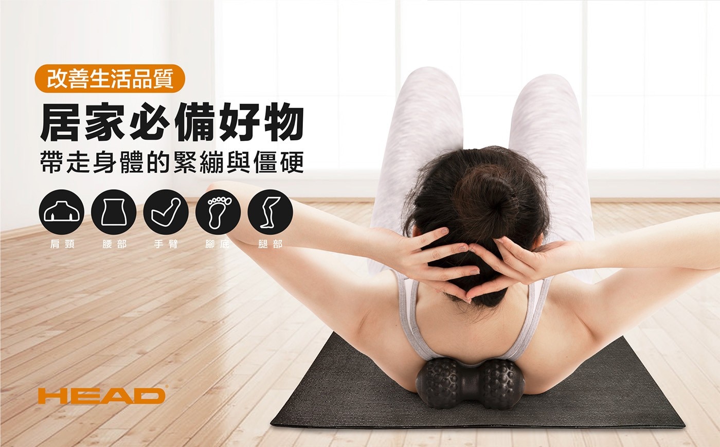 改善生活品質居家必備好物帶走身體的緊繃與僵硬