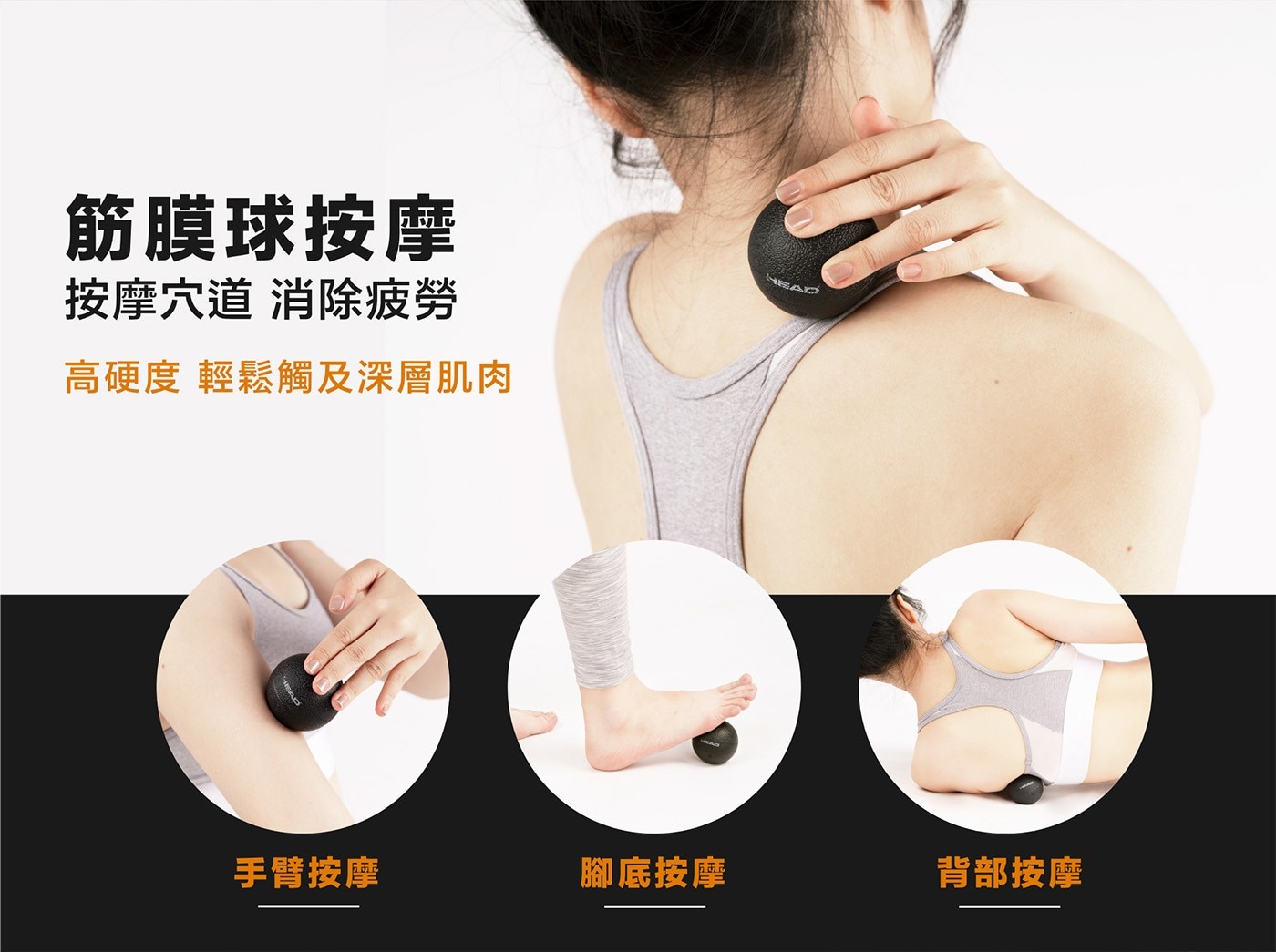 筋膜球按摩按摩穴道消除疲勞HEAD高硬度輕鬆觸及深層肌肉