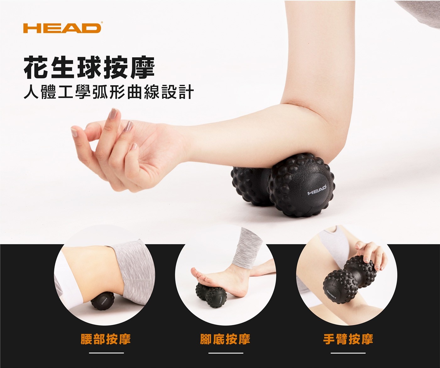 花生球按摩人體工學弧形曲線設計