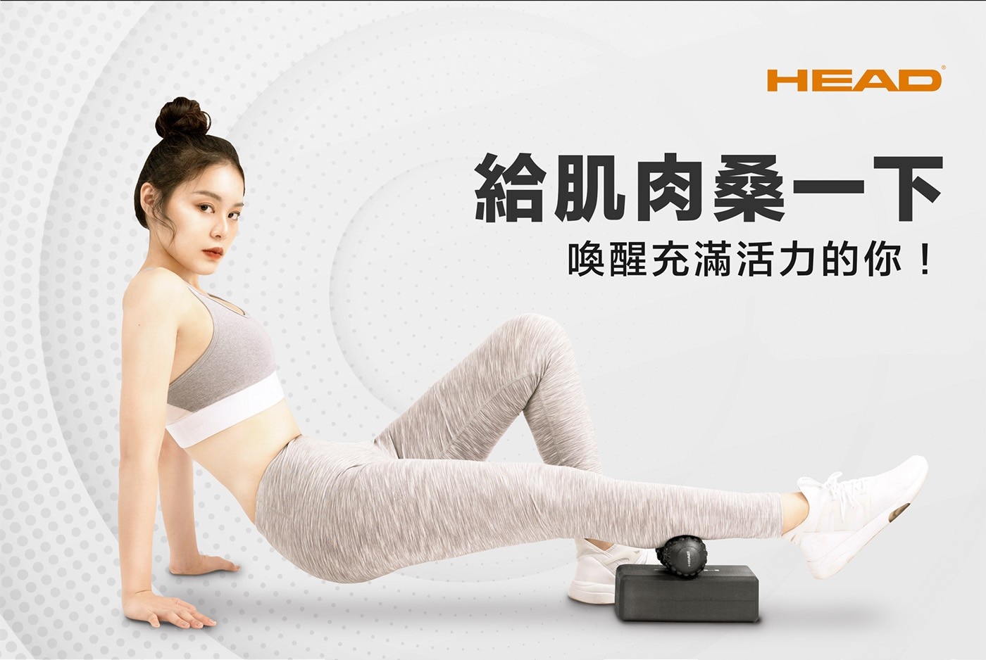 給肌肉桑一下喚醒充滿活力的你!