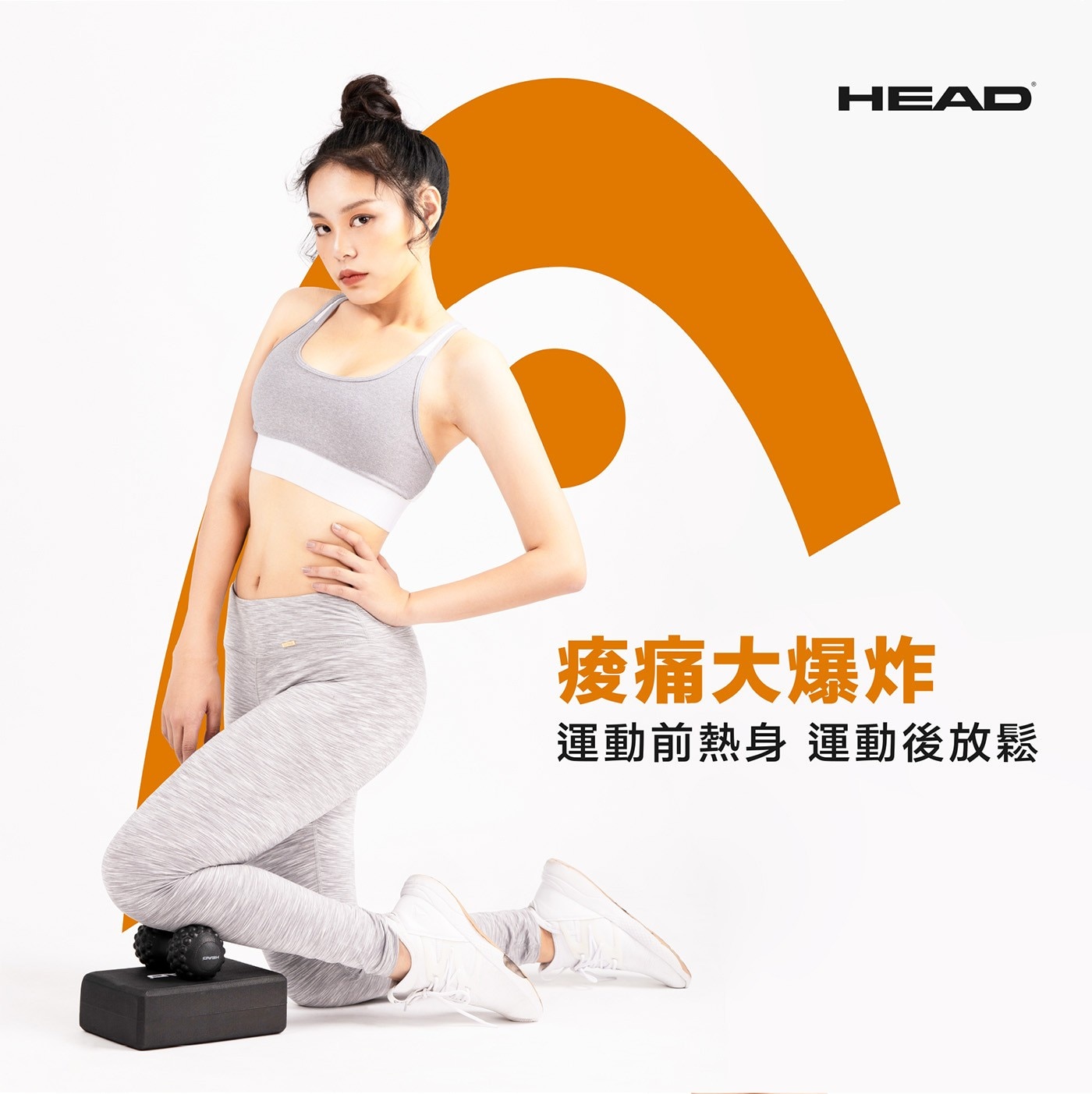 痠痛大爆炸運動前熱身運動後放鬆