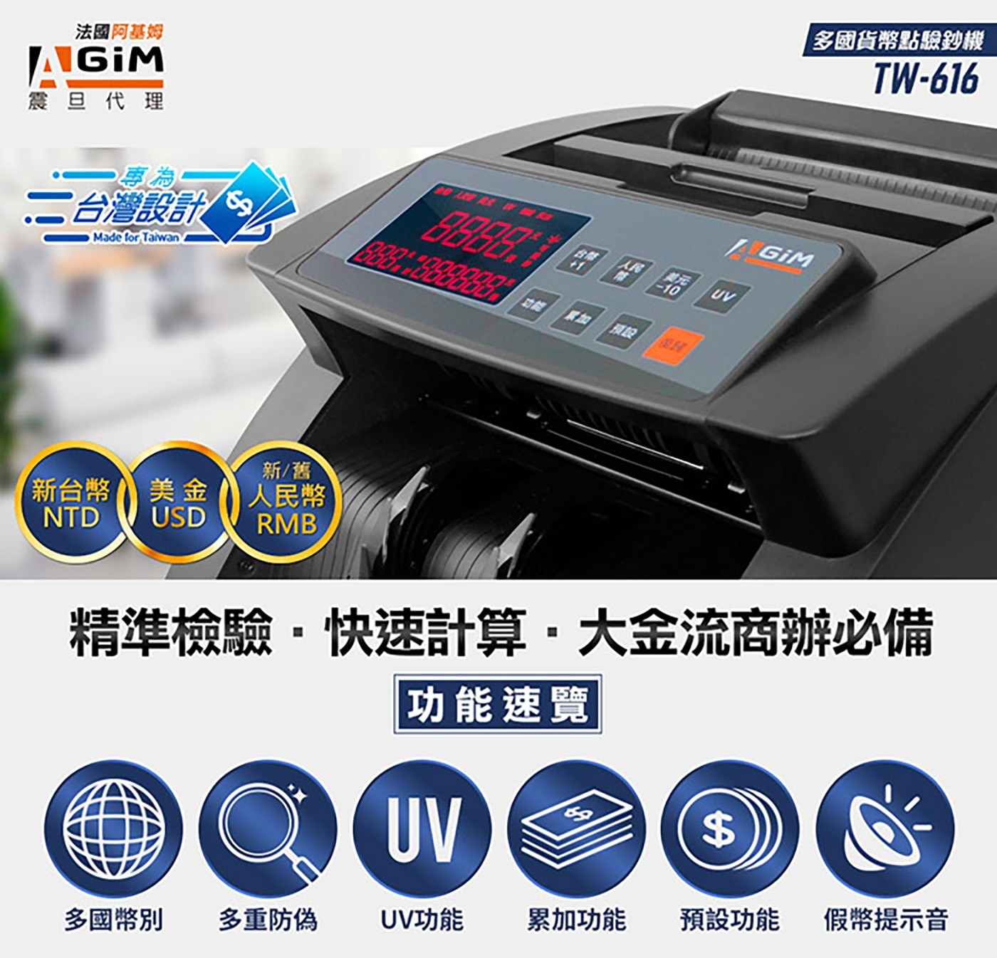 AGIM 多國貨幣點驗鈔機 TW-617