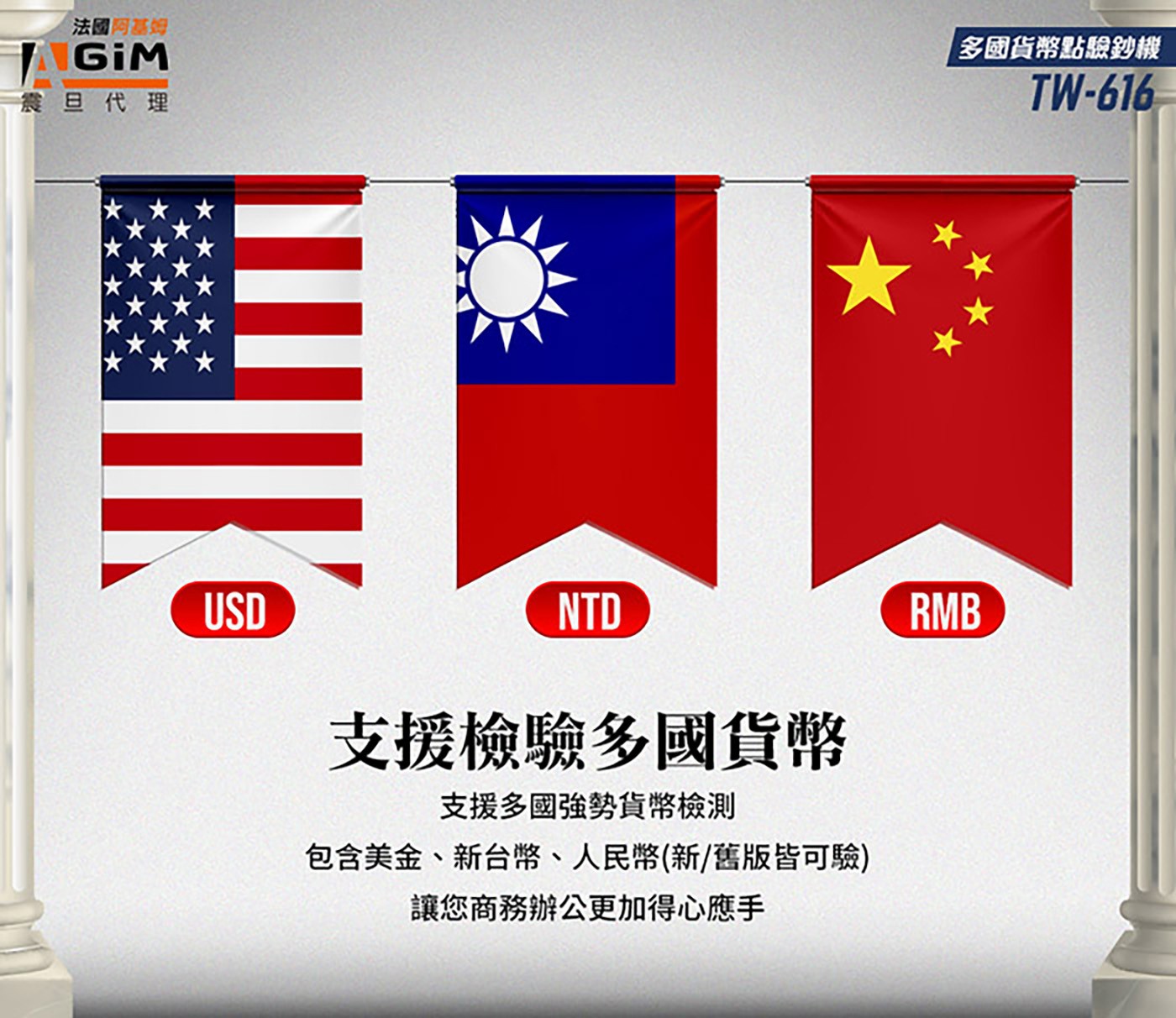 AGIM 多國貨幣點驗鈔機 TW-618