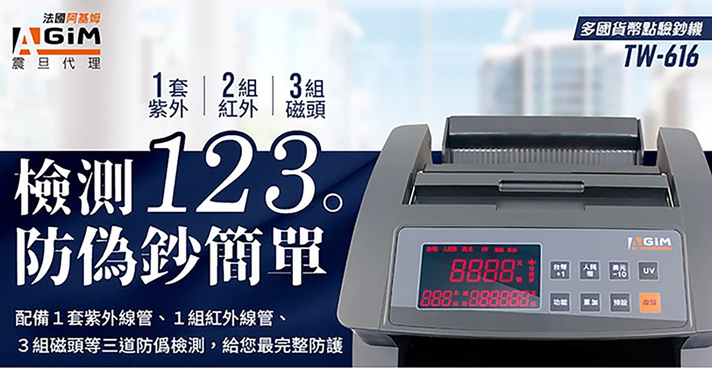AGIM 多國貨幣點驗鈔機 TW-619