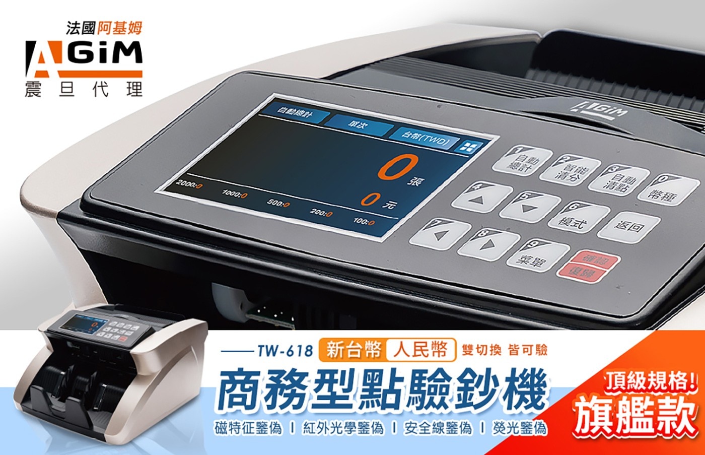 AGIM 台幣/人民幣點驗鈔機TW-619
