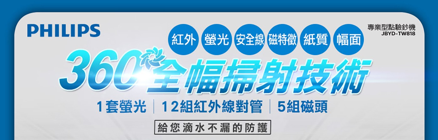 PHILIPS 台幣/人民幣點驗鈔機 JBYD-TW819
