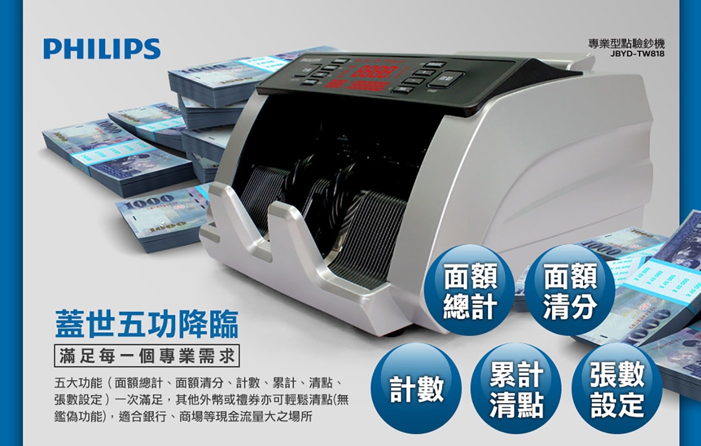 PHILIPS 台幣/人民幣點驗鈔機 JBYD-TW821