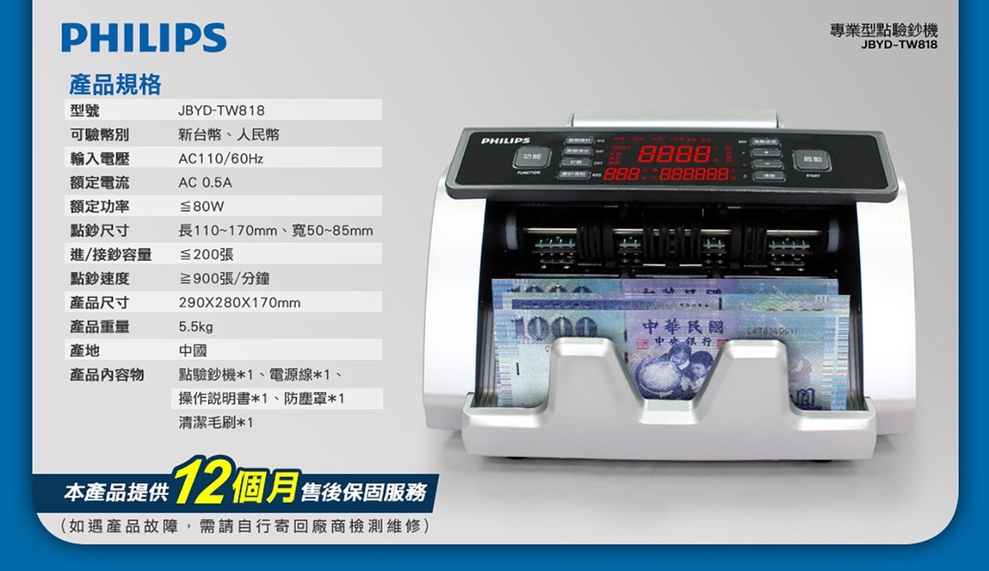 PHILIPS 台幣/人民幣點驗鈔機 JBYD-TW826