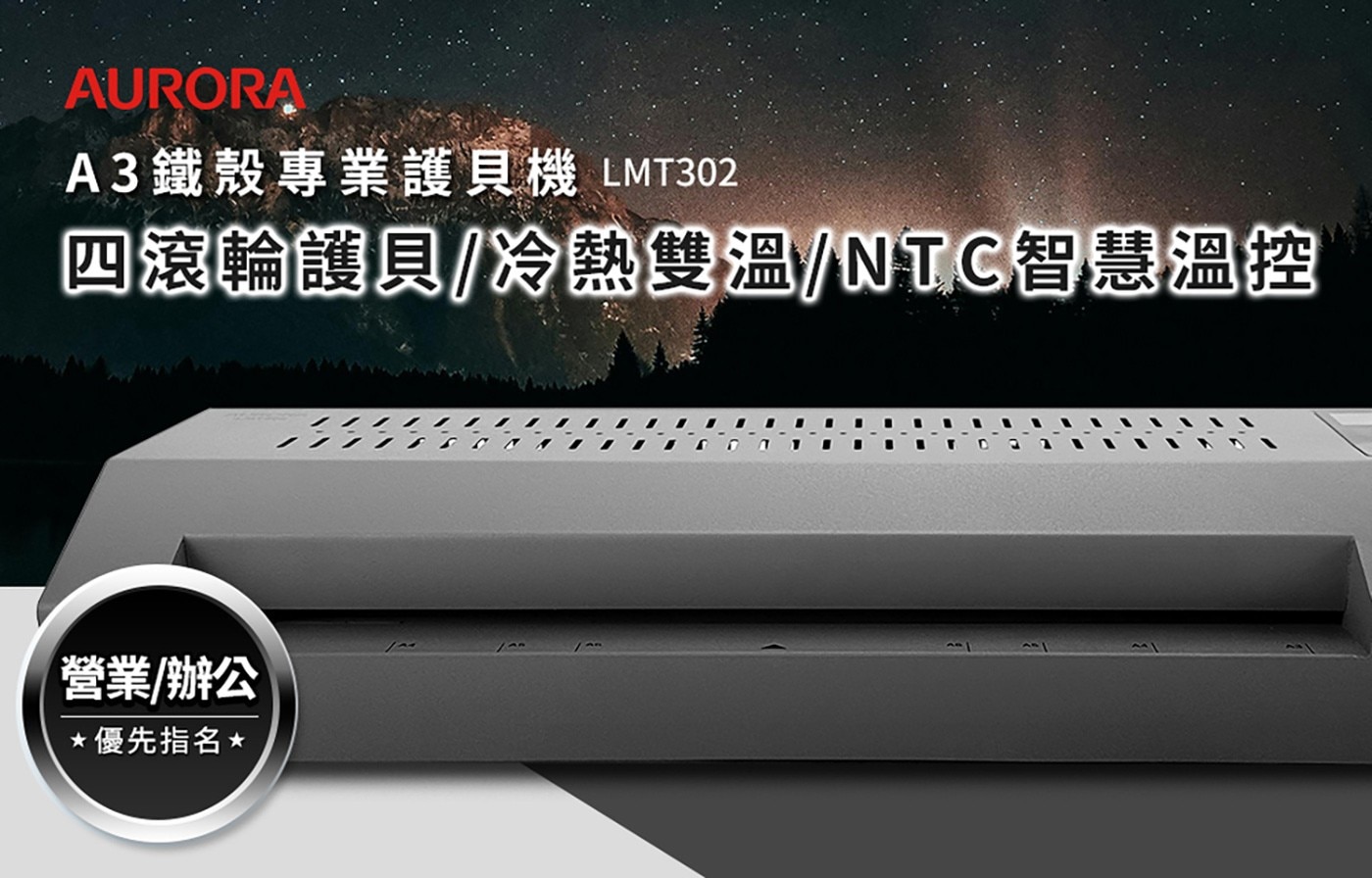 AURORA A3 商用護貝機 LMT302，.A3冷/熱護貝模式，護貝速度500mm/分鐘快速護，4滾輪護貝,效果最平坦。