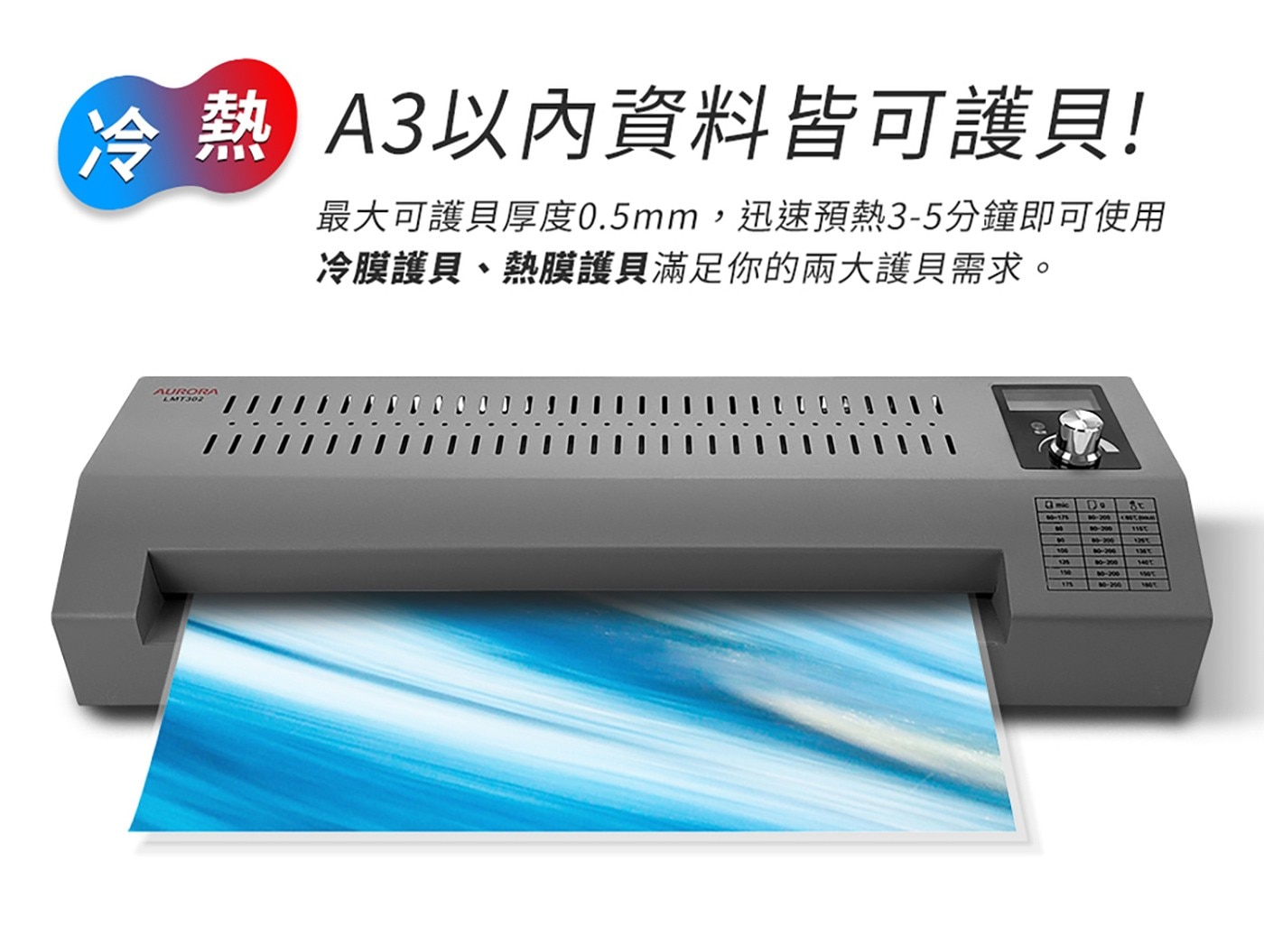 AURORA A3 商用護貝機 LMT302，.A3冷/熱護貝模式，護貝速度500mm/分鐘快速護，4滾輪護貝,效果最平坦。