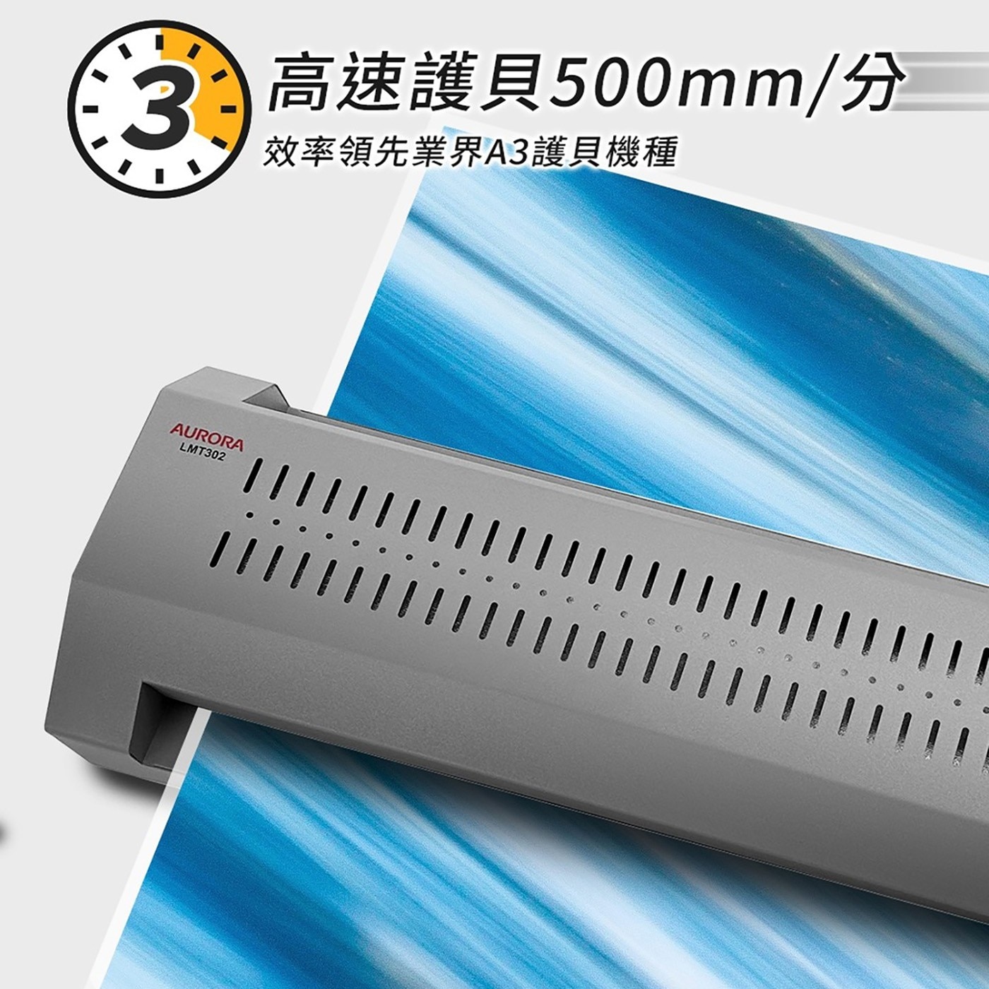 AURORA A3 商用護貝機 LMT302，.A3冷/熱護貝模式，護貝速度500mm/分鐘快速護，4滾輪護貝,效果最平坦。