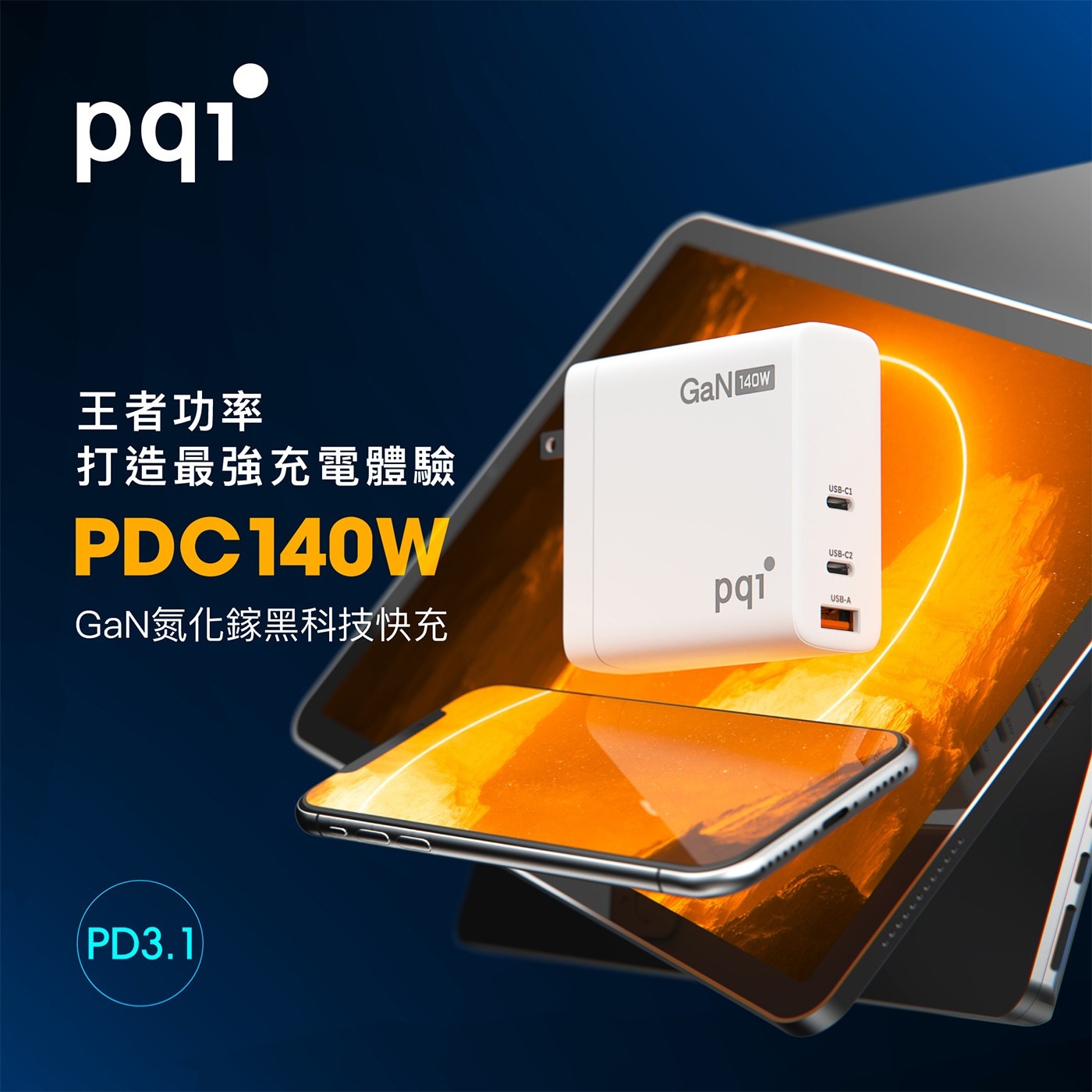 PQI 140W高速充電器，採用最新的 Gallium Nitride (GaN) 技術，提供了高效的轉換充電效率。搭配2個 USB-C 端口和1個 USB-A 端口，可同時為3部裝置充電，高達 140W 的超強功率。