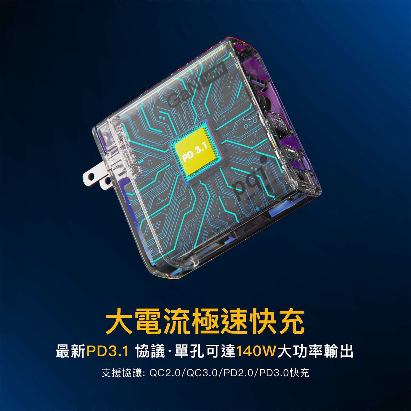 PQI 140W高速充電器，採用最新的 Gallium Nitride (GaN) 技術，提供了高效的轉換充電效率。搭配2個 USB-C 端口和1個 USB-A 端口，可同時為3部裝置充電，高達 140W 的超強功率。