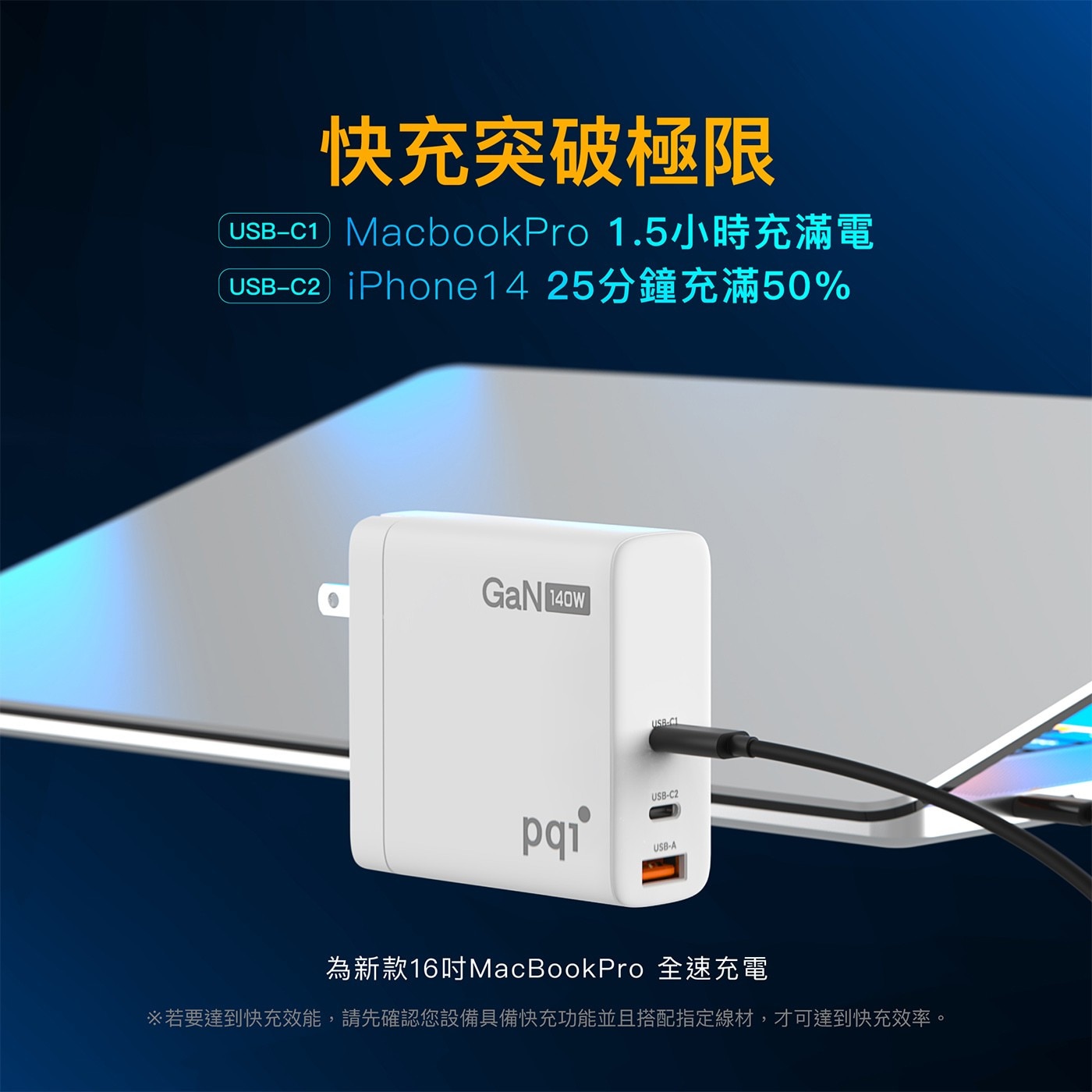 PQI 140W高速充電器，採用最新的 Gallium Nitride (GaN) 技術，提供了高效的轉換充電效率。搭配2個 USB-C 端口和1個 USB-A 端口，可同時為3部裝置充電，高達 140W 的超強功率。