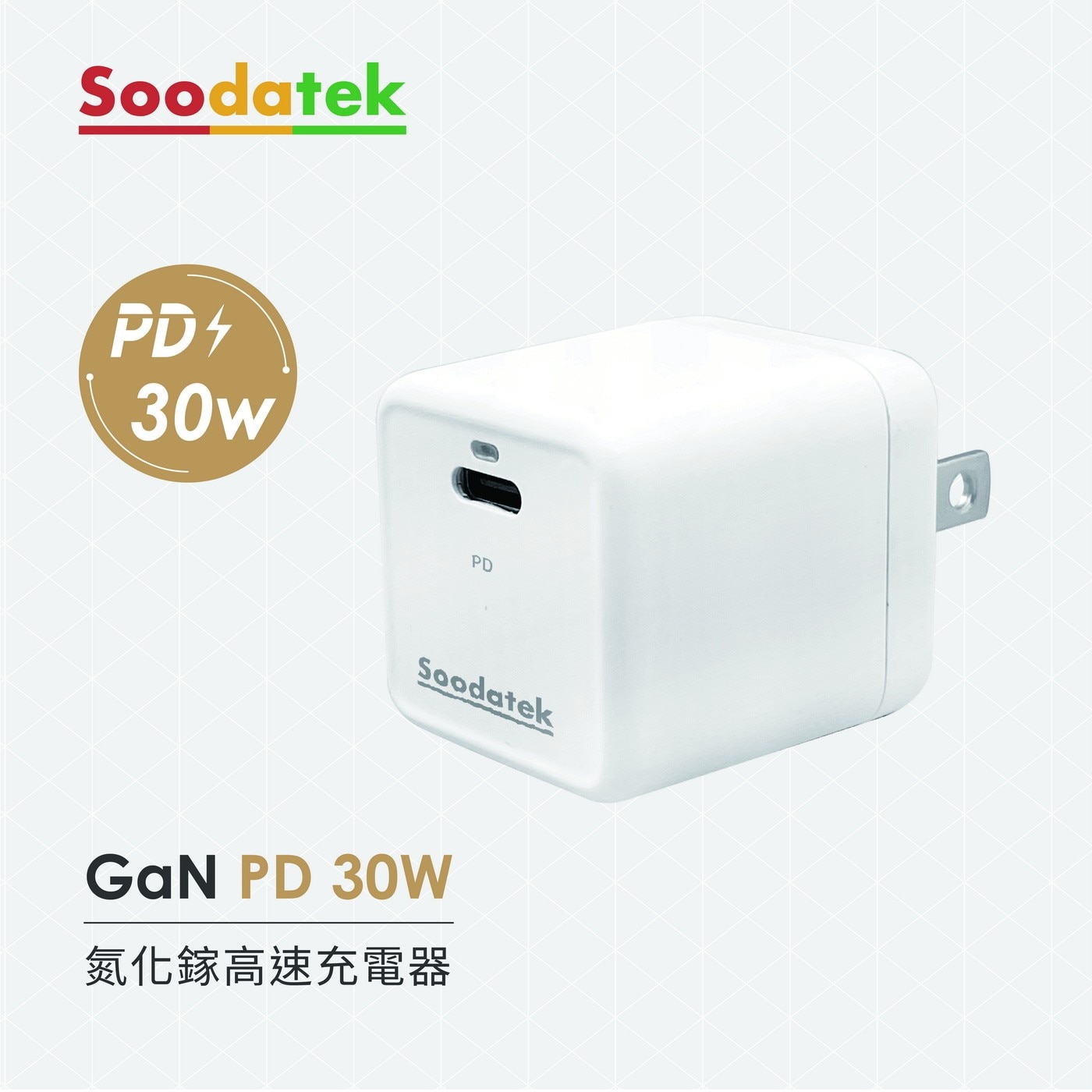 Soodatek GaN 氮化鎵 PD 30W 高速充電器 3入 SGHC1-PC30WT
