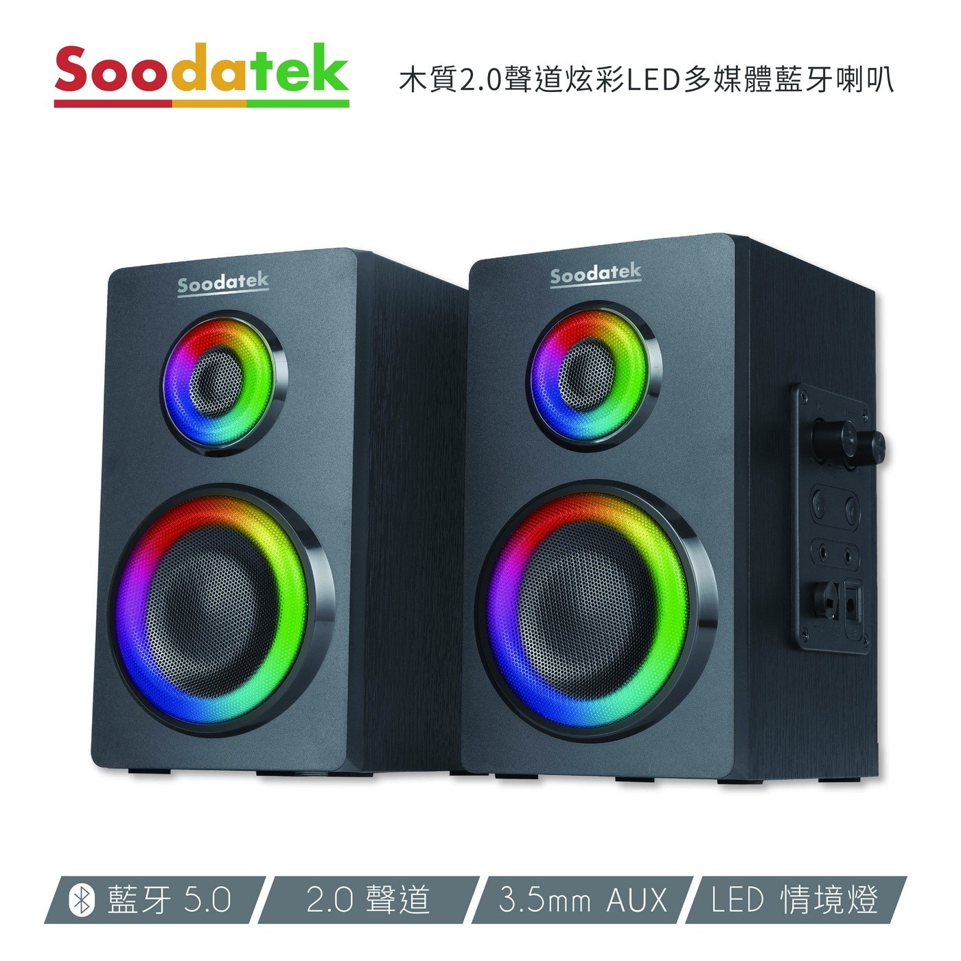 Soodatek 木質2.0聲道炫彩LED多媒體藍牙喇叭，2.0聲道音質清新飽滿，享受動人音樂，木頭質感，木質重低音更加沉穩厚實，3.5mm/藍牙5.0輕鬆連接，隨心撥放，旋鈕控制使用直覺、手感絕佳。