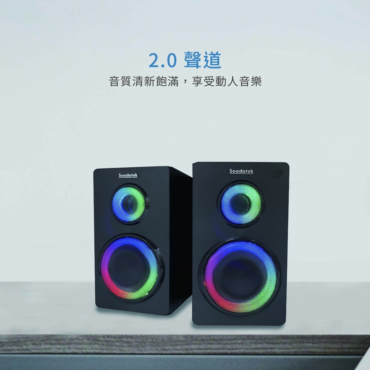 Soodatek 木質2.0聲道炫彩LED多媒體藍牙喇叭，2.0聲道音質清新飽滿，享受動人音樂，木頭質感，木質重低音更加沉穩厚實，3.5mm/藍牙5.0輕鬆連接，隨心撥放，旋鈕控制使用直覺、手感絕佳。