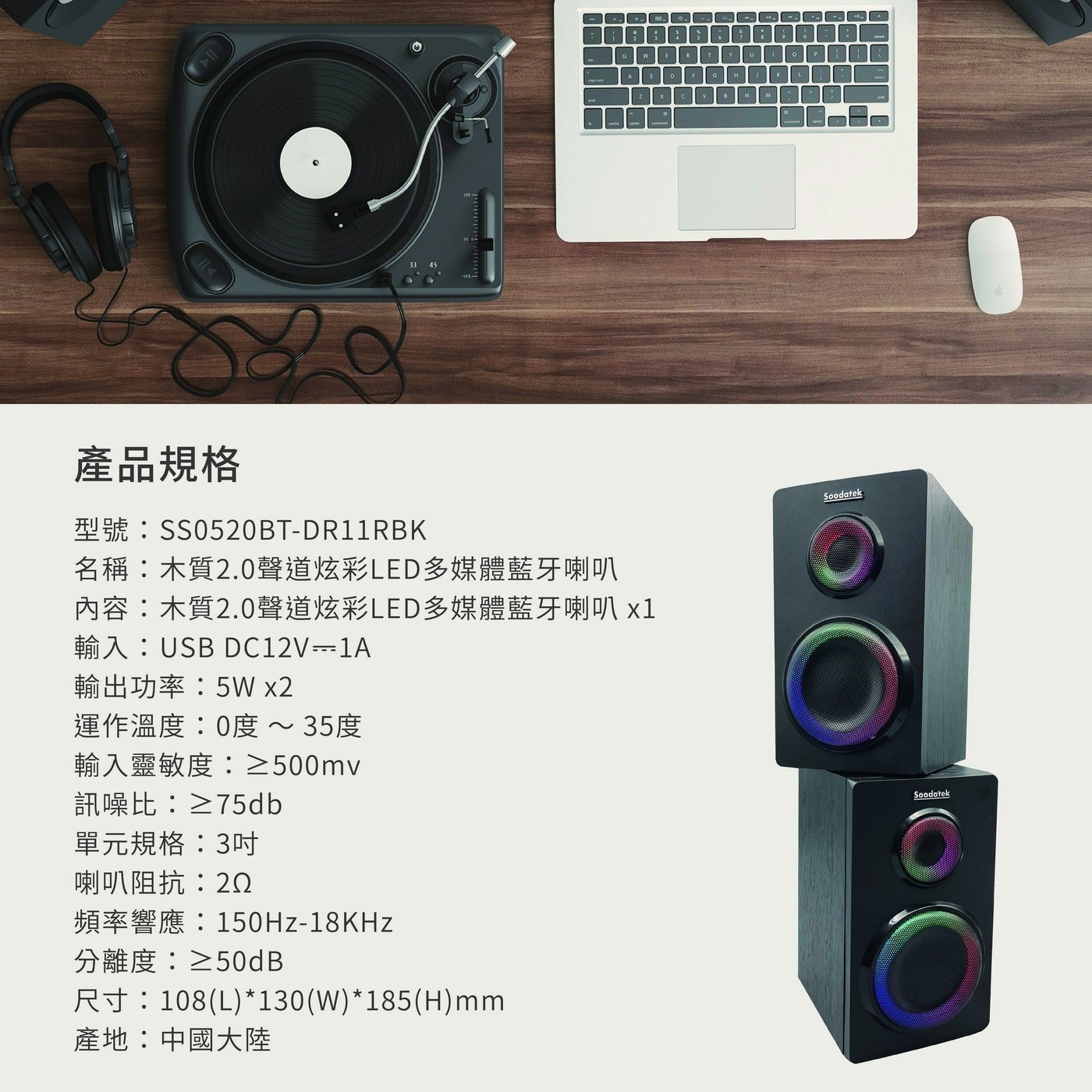 Soodatek 木質2.0聲道炫彩LED多媒體藍牙喇叭，2.0聲道音質清新飽滿，享受動人音樂，木頭質感，木質重低音更加沉穩厚實，3.5mm/藍牙5.0輕鬆連接，隨心撥放，旋鈕控制使用直覺、手感絕佳。