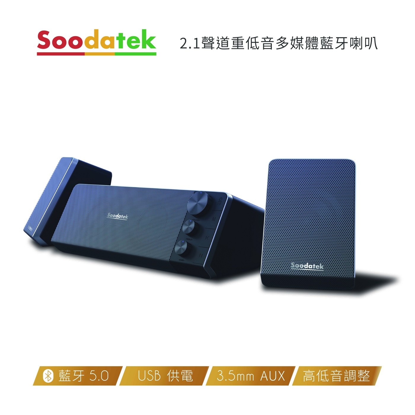 Soodatek 2.1聲道重低音多媒體藍牙喇叭，2.1聲道打造家庭小劇院，音質渾厚、磅礡環繞音效，3.5mm/藍牙5.0輕鬆連接，隨心撥放，簡易控制面板，依個人喜好調整。