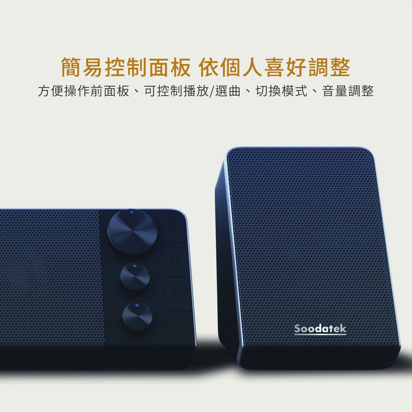 Soodatek 2.1聲道重低音多媒體藍牙喇叭，2.1聲道打造家庭小劇院，音質渾厚、磅礡環繞音效，3.5mm/藍牙5.0輕鬆連接，隨心撥放，簡易控制面板，依個人喜好調整。