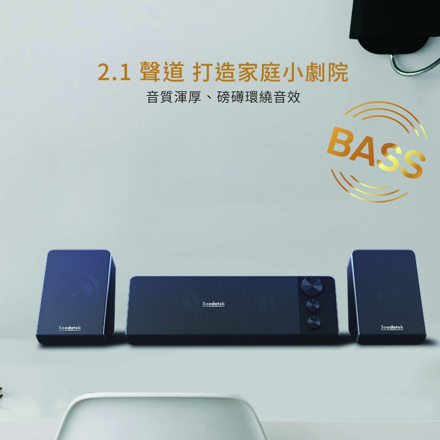 Soodatek 2.1聲道重低音多媒體藍牙喇叭，2.1聲道打造家庭小劇院，音質渾厚、磅礡環繞音效，3.5mm/藍牙5.0輕鬆連接，隨心撥放，簡易控制面板，依個人喜好調整。