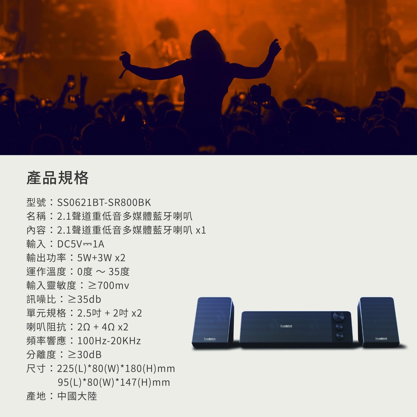 Soodatek 2.1聲道重低音多媒體藍牙喇叭，2.1聲道打造家庭小劇院，音質渾厚、磅礡環繞音效，3.5mm/藍牙5.0輕鬆連接，隨心撥放，簡易控制面板，依個人喜好調整。