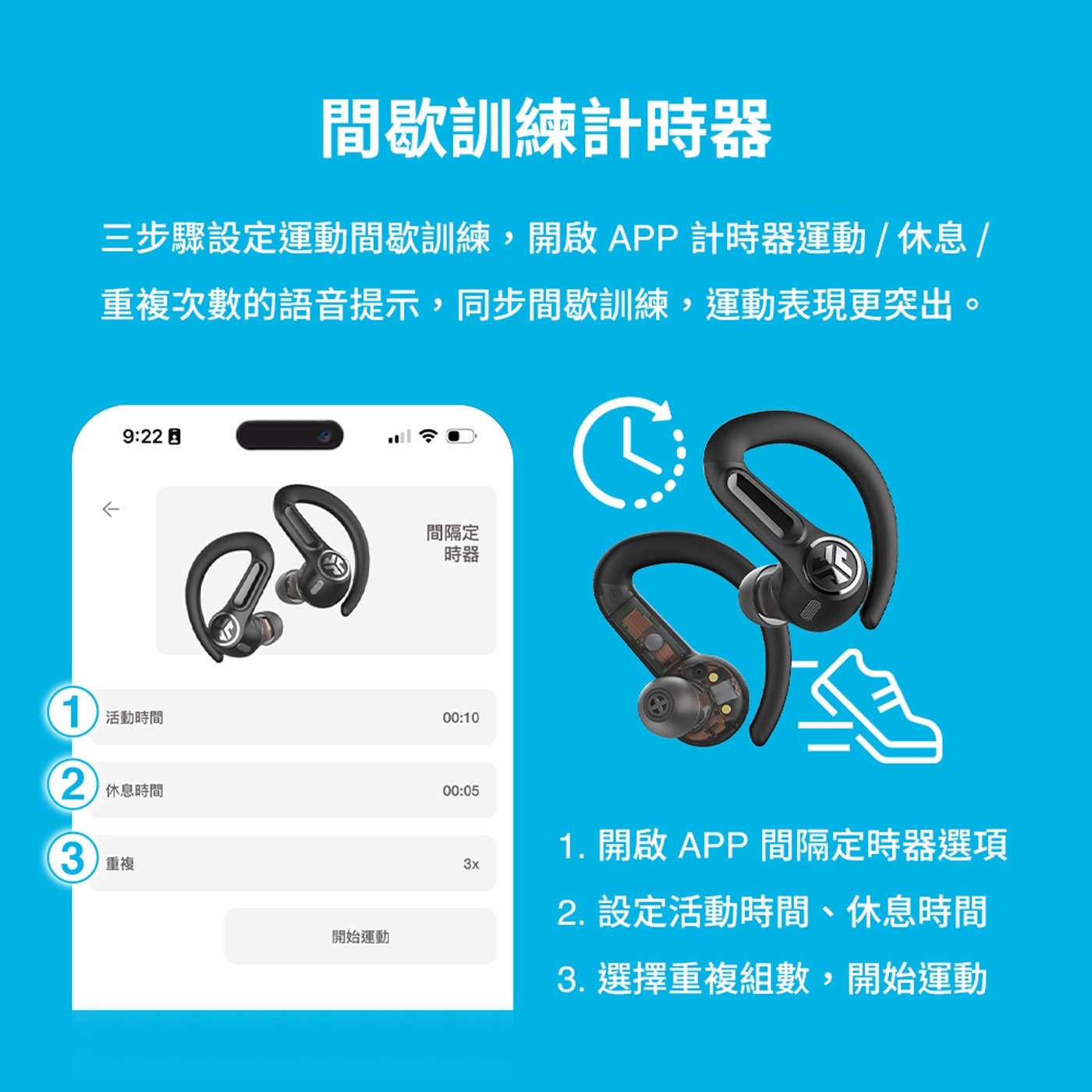 JLab Epic Sport ANC 3 運動降噪真無線藍牙耳機,間歇訓練計時器,三步驟設定運動間歇訓練,開啟App計時器運動/休息/重複次數的語音提示,同步間歇訓練