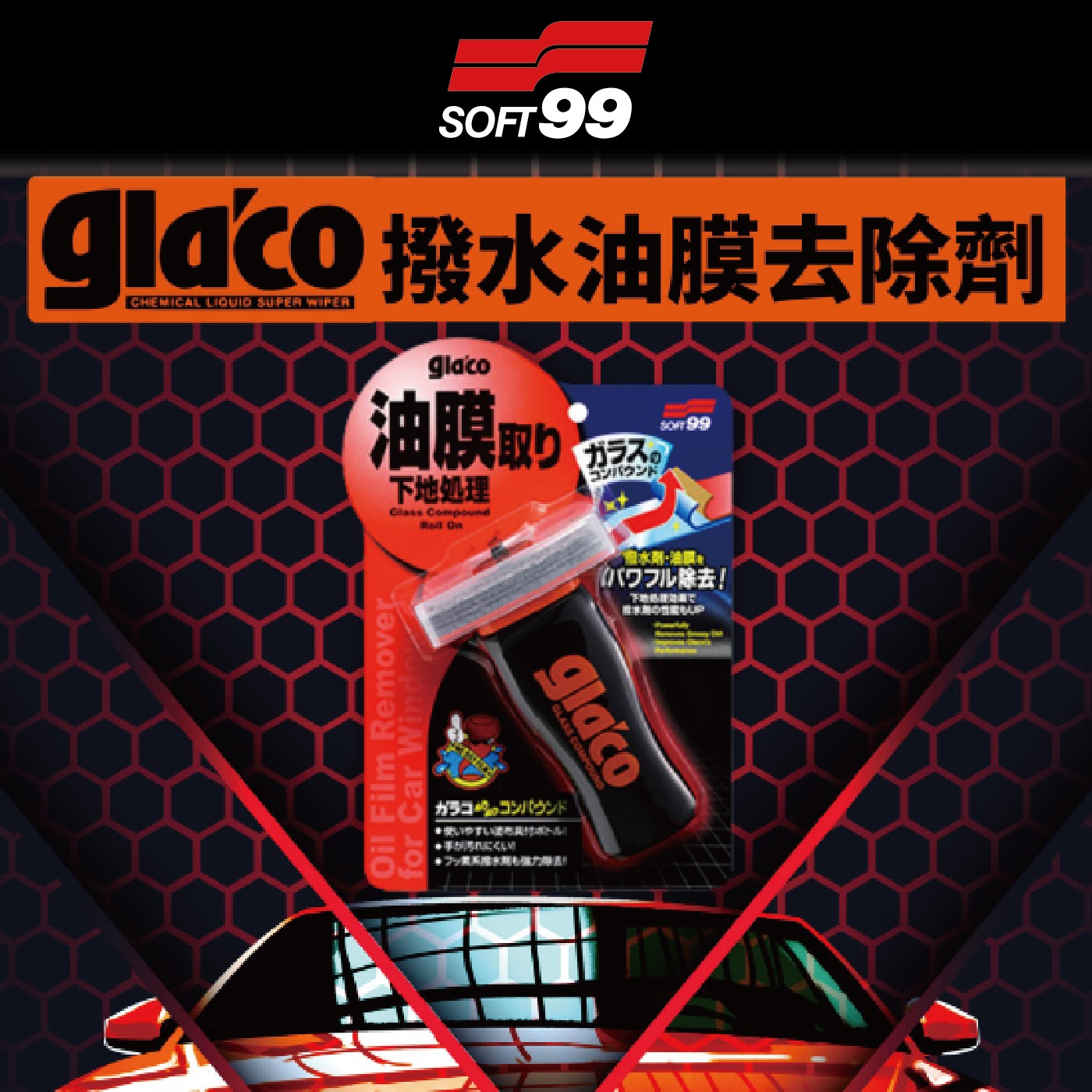 Soft99 gla'co 撥水油膜去除劑 100毫升 X 2入
