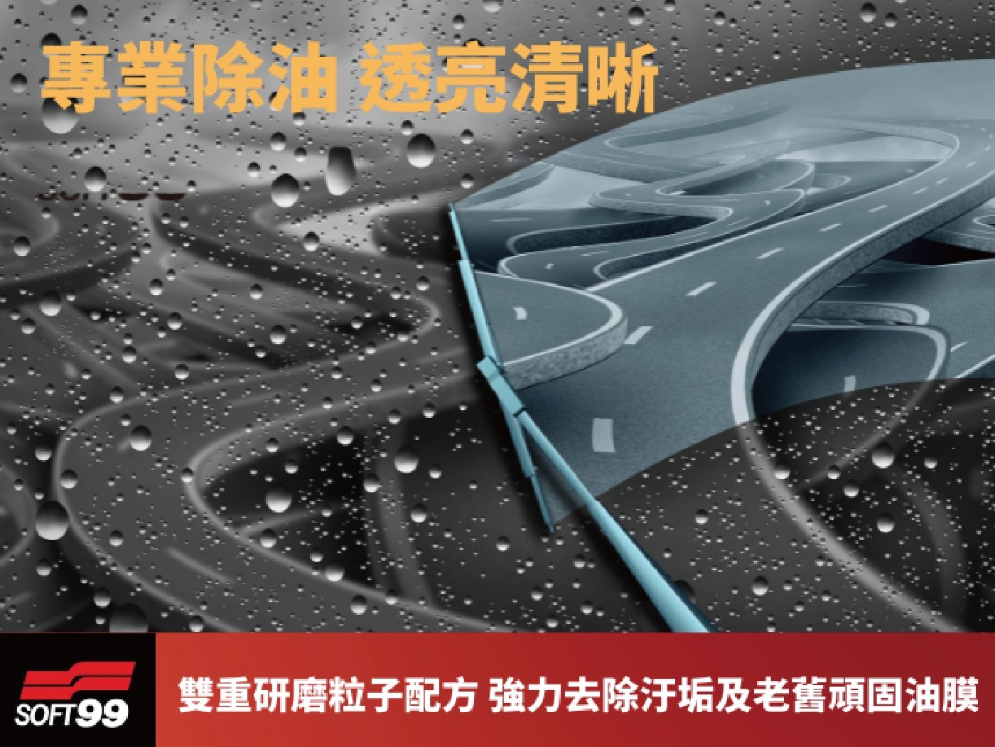 Soft99 gla'co 撥水油膜去除劑 100毫升 X 2入,專業除油,透亮清晰,雙重研磨粒子配方,強力去除污垢及老舊頑固油膜