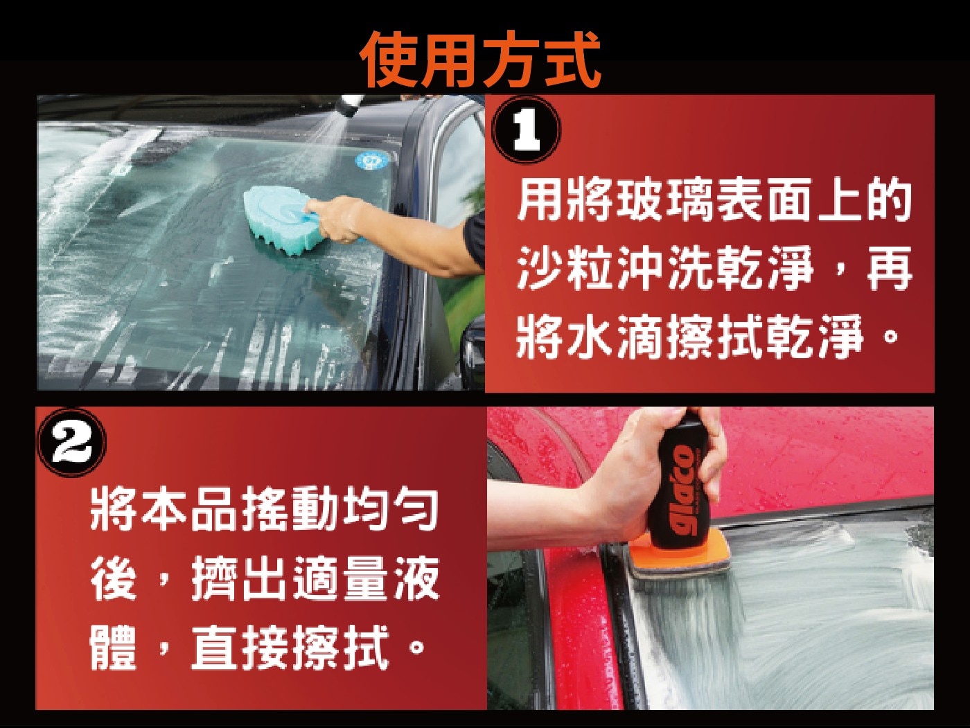 Soft99 gla'co 撥水油膜去除劑 100毫升 X 2入,使用方式,將玻璃表面上的沙粒沖洗乾淨,再將水滴擦拭乾淨,將本品搖動均勻後,擠出適量液體,直接擦拭