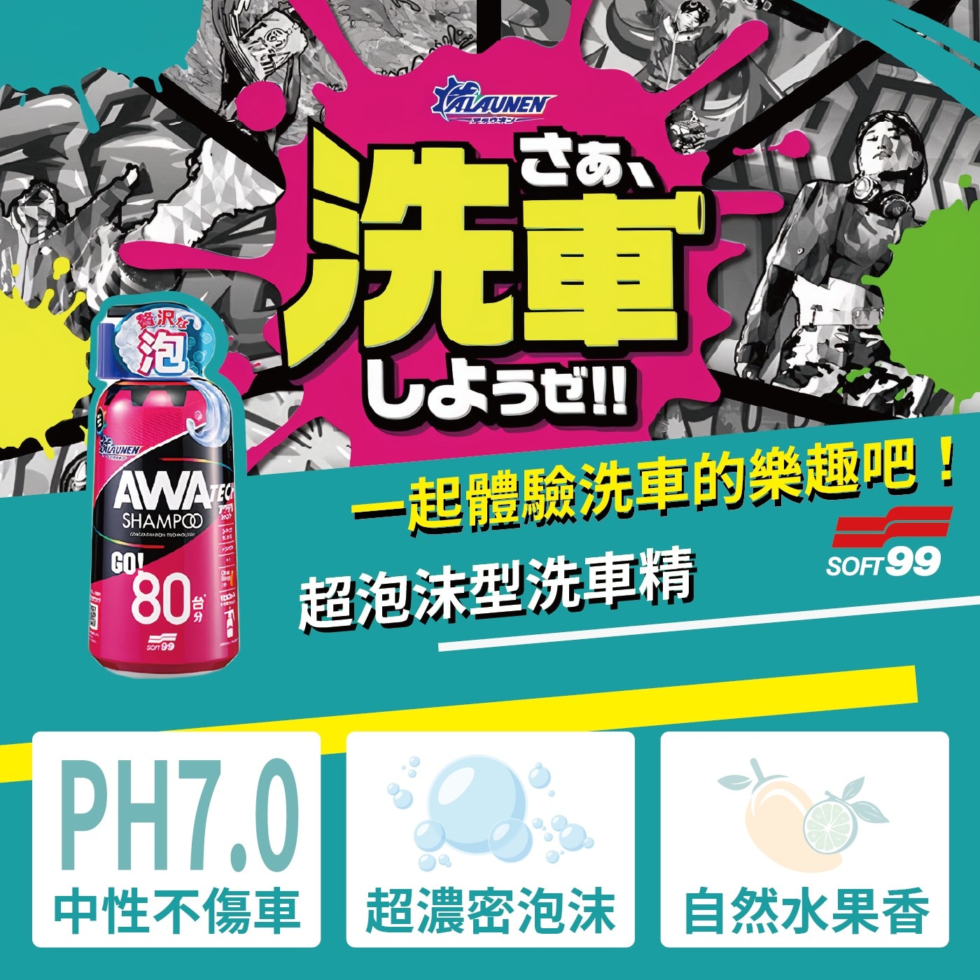 Soft99 ALAUNEN 超泡沫型洗車精 800毫升 X 2入,一起體驗洗車的樂趣吧!超泡沫型洗車精,PH7.0中性不傷車,超濃密泡沫,自然水果香