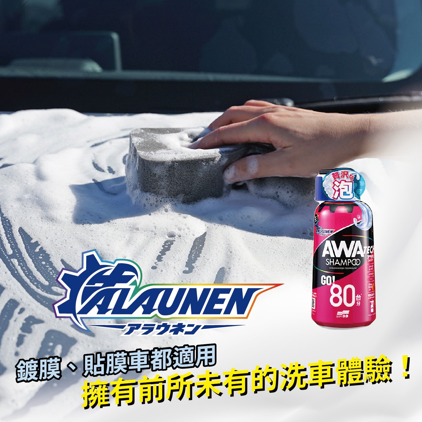 Soft99 ALAUNEN 超泡沫型洗車精 800毫升 X 2入,鍍膜,貼膜車都適用,擁有前所未有的洗車體驗