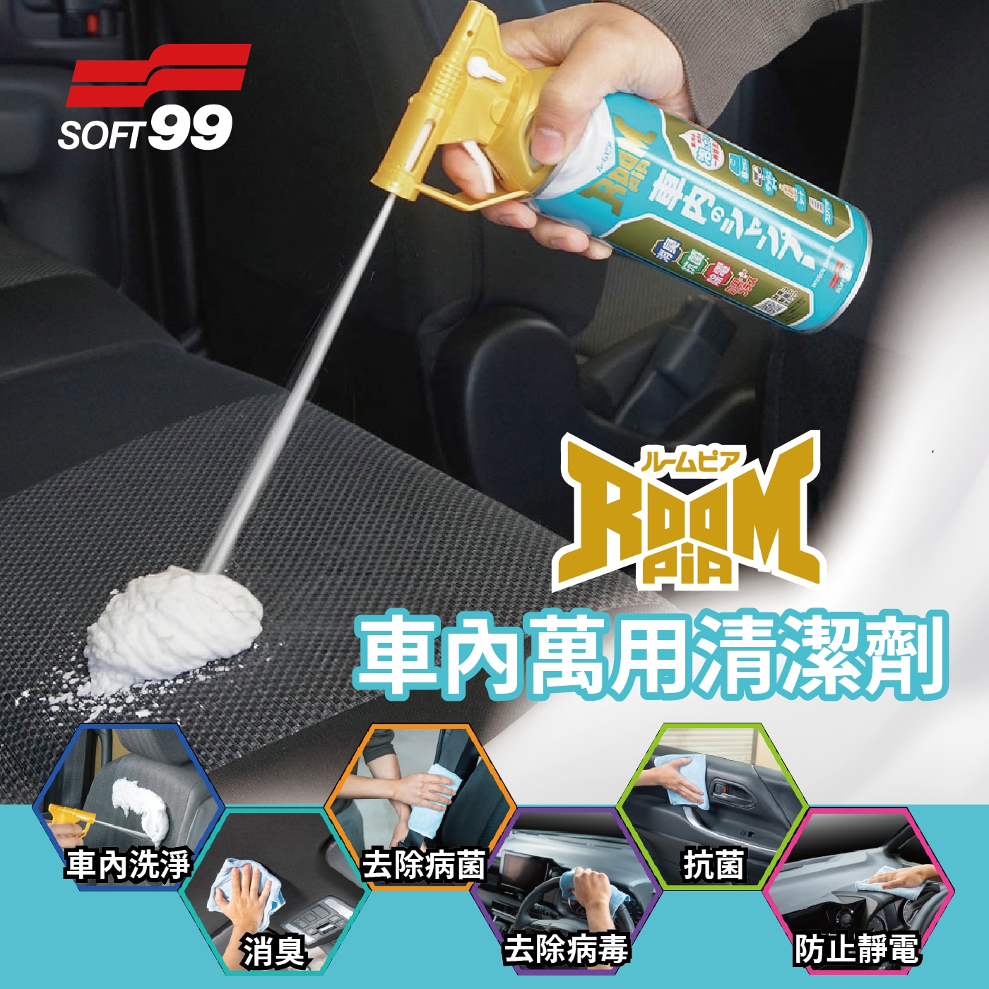 Soft99 車內萬用清潔劑 420毫升 + 超細清潔海綿刷,車內萬用清潔劑,車內洗淨,消臭,去除病菌,去除病毒,抗菌,防止靜電