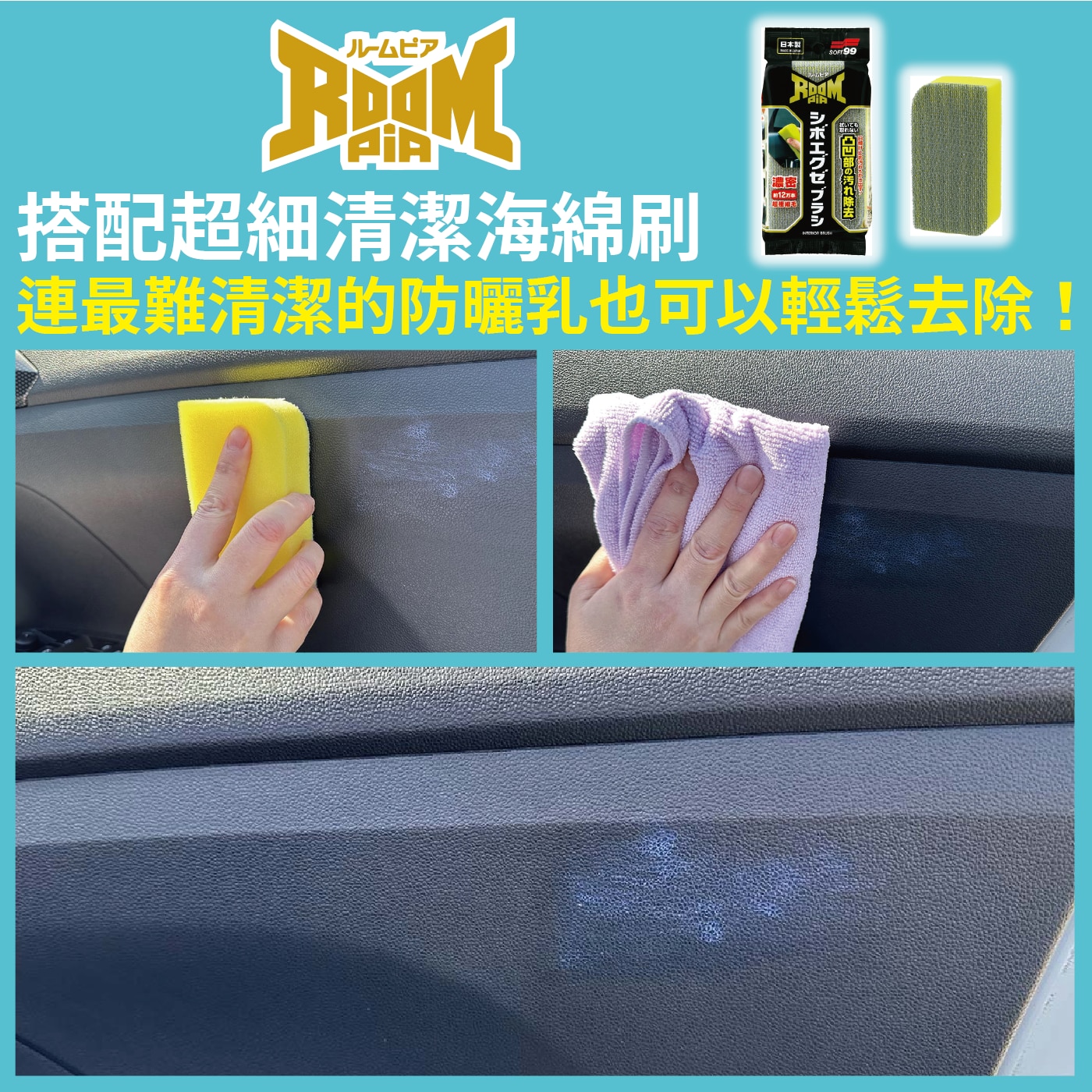 Soft99 車內萬用清潔劑 420毫升 + 超細清潔海綿刷,搭配超細清潔海綿刷,連最難清潔的防曬乳也可以輕鬆去除