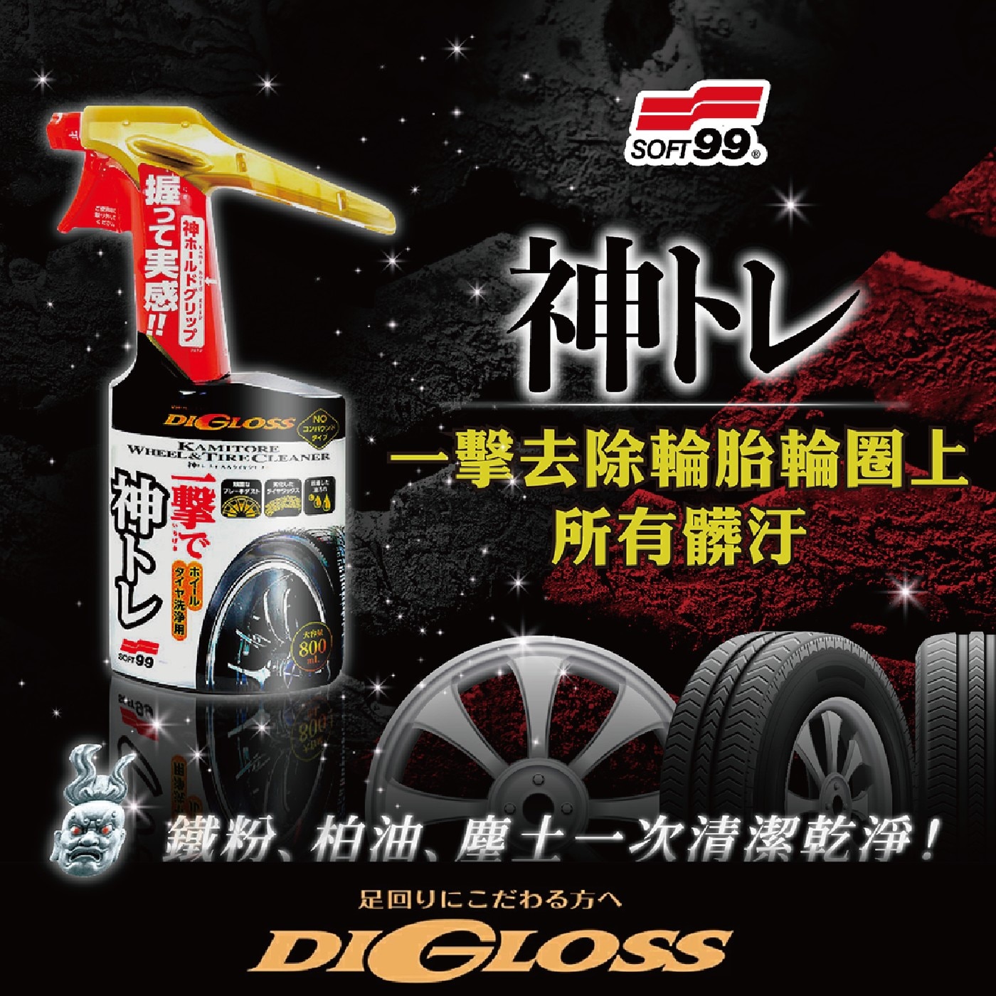 Soft99 好神輪圈輪胎清潔劑 800毫升 X 2入,一擊去除輪胎輪圈上所有髒污,鐵粉,柏油,塵土一次清潔乾淨