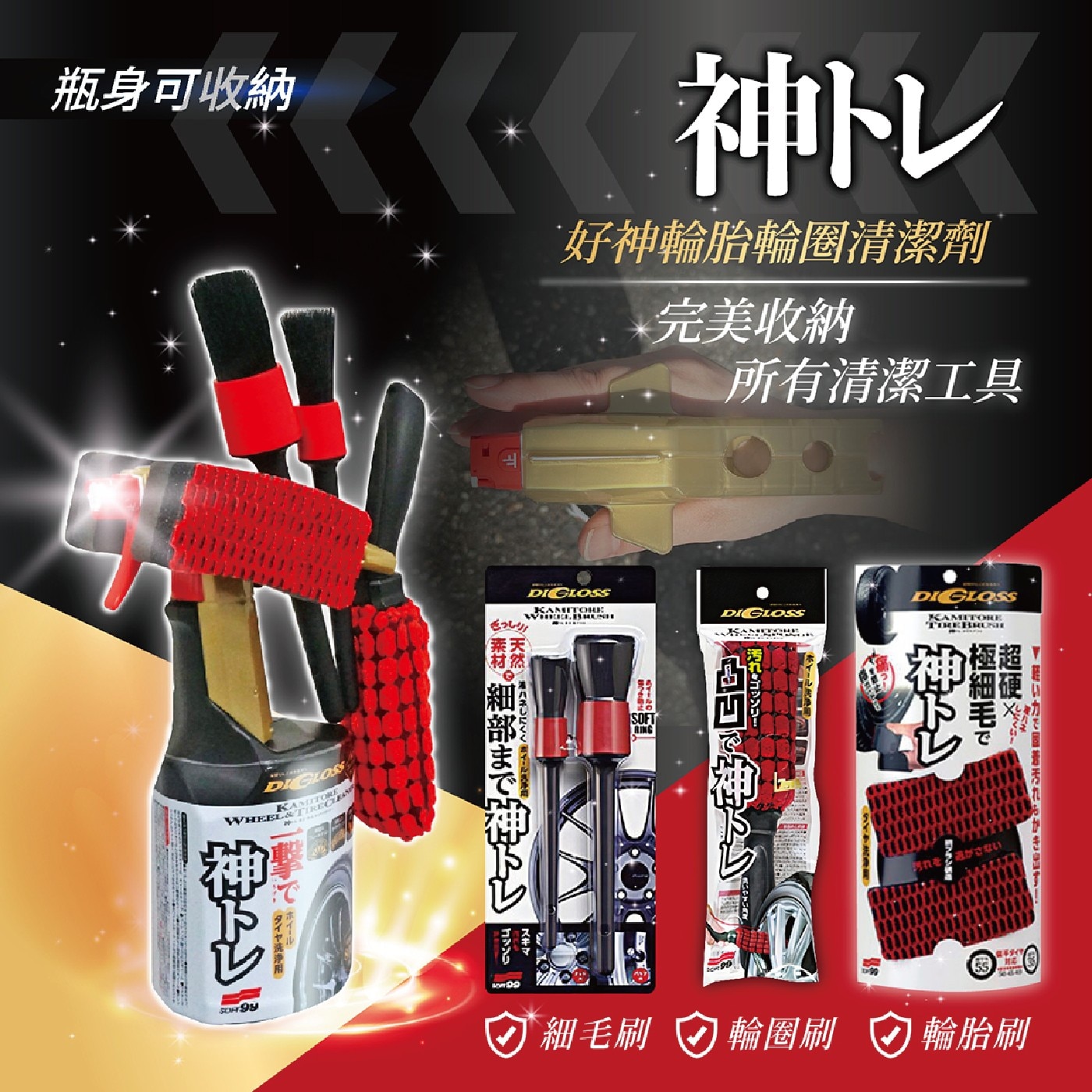 Soft99 好神輪圈輪胎清潔劑 800毫升 X 2入,瓶身可收納,完美收納所有清潔工具