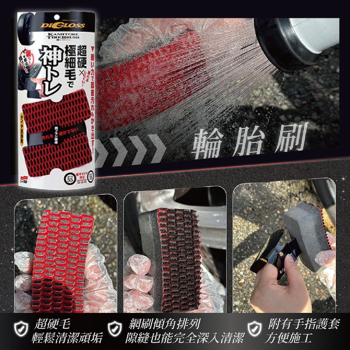 Soft99 DiGloss 好神輪胎刷 + 輪圈細毛刷 + 輪圈刷,輪胎刷,超硬毛,輕鬆清潔頑垢,網刷傾角排列,隙縫也能完全深入清潔,附有手指護套方便施工