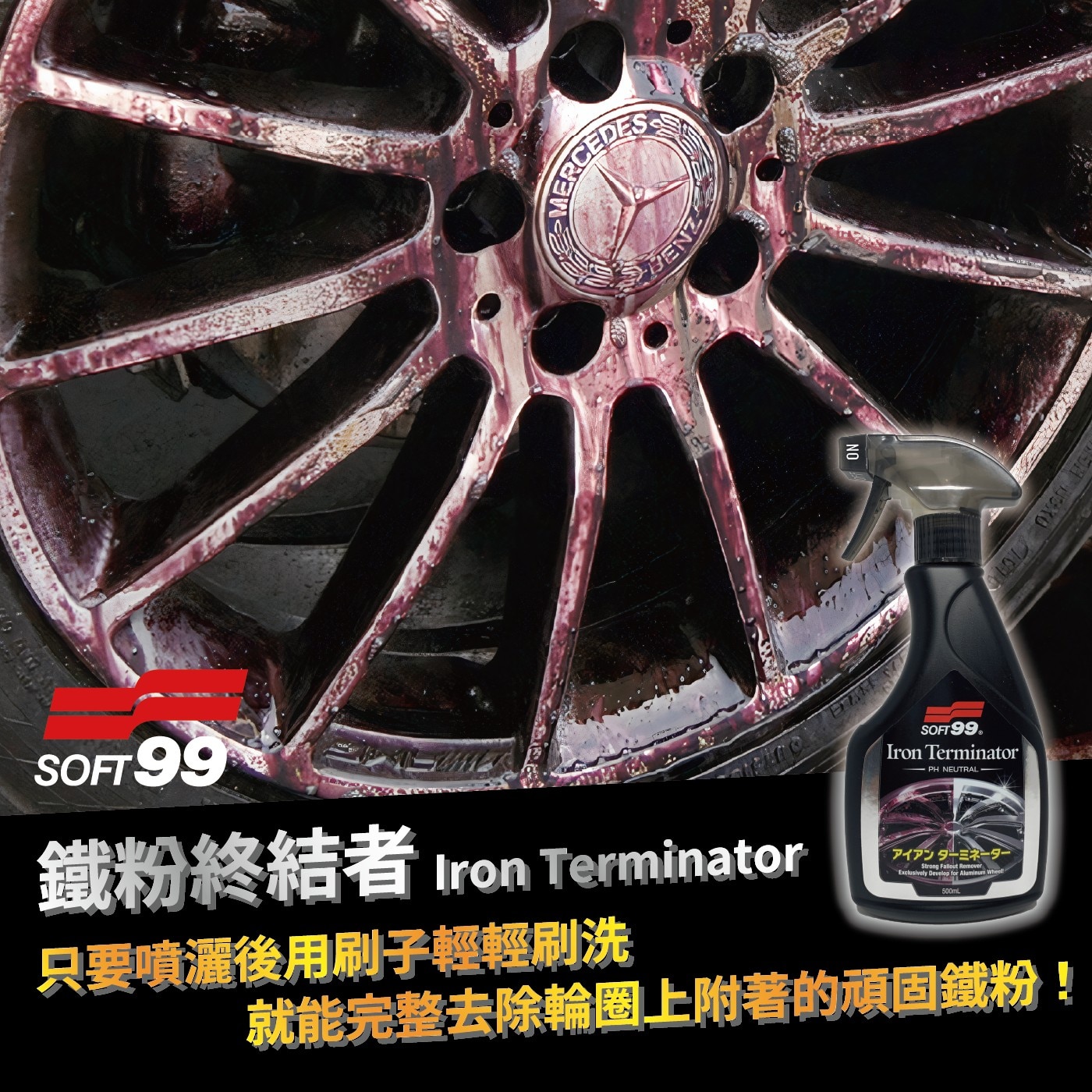 Soft99 鐵粉終結者 500毫升 X 3入,只要噴灑後用刷子輕鬆刷洗,就能完整去除輪圈上附著的頑固鐵粉
