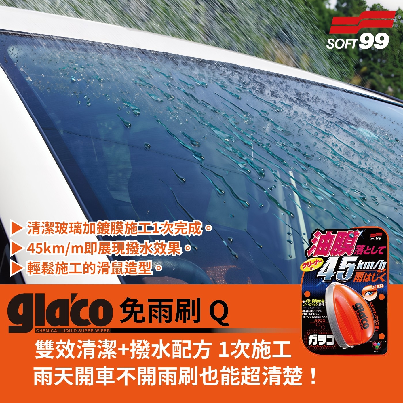 Soft99 免雨刷Q 70毫升 X 2入,雙效清潔+潑水配方1次施工,雨天開車不開雨刷也能超清楚